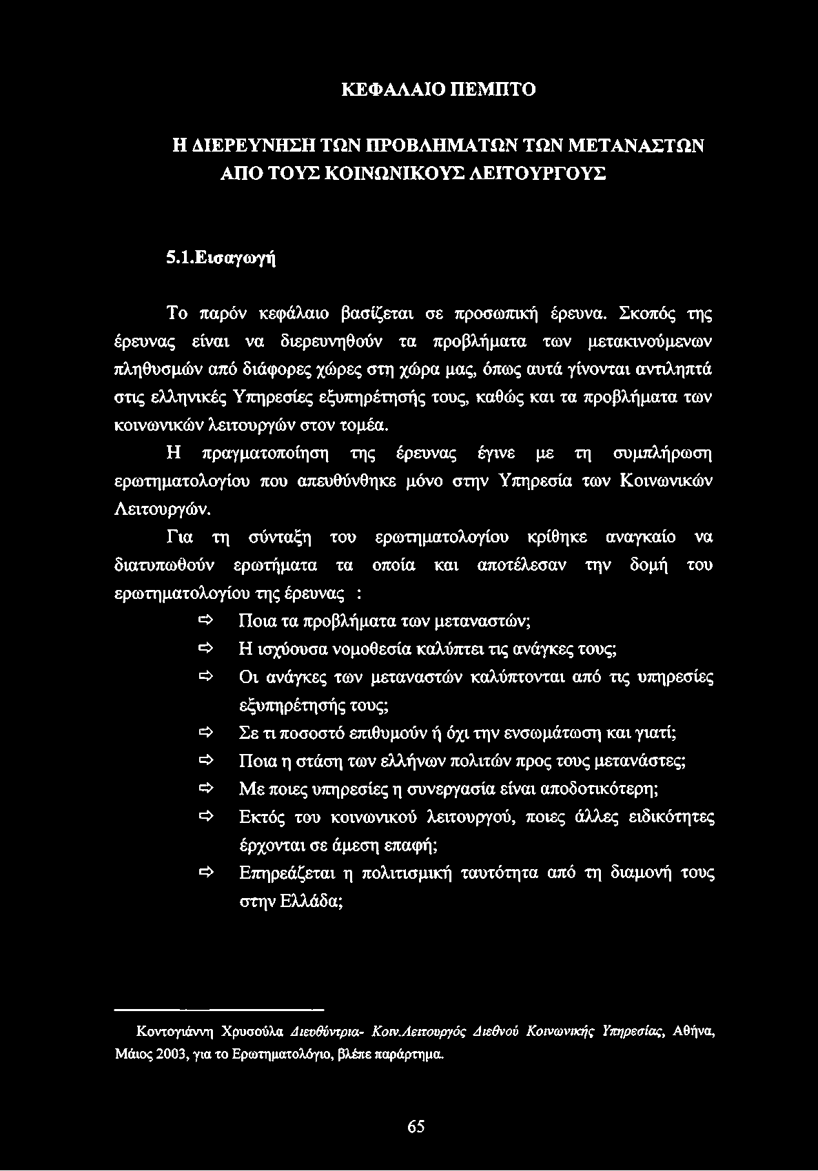 ΚΕΦΑΛΑΙΟ ΠΕΜΠΤΟ Η ΛΙΕΡΕΥΝΗΣΗ ΤΩΝ ΠΡΟΒΛΗΜΑΤΩΝ ΤΩΝ ΜΕΤΑΝΑΣΤΩΝ ΑΠΟ ΤΟΥΣ ΚΟΙΝΩΝΙΚΟΥΣ ΛΕΙΤΟΥΡΓΟΥΣ 5.1.Εισαγωγή Το παρόν κεφάλαιο βασίζεται σε προσωπική έρευνα.