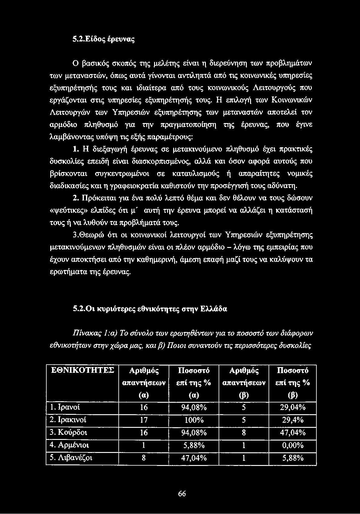 5.2.Είδος έρευνας Ο βασικός σκοπός της μελέτης είναι η διερεύνηση των προβλημάτων των μεταναστών, όπως αυτά γίνονται αντιληπτά από τις κοινωνικές υπηρεσίες εξυπηρέτησής τους και ιδιαίτερα από τους