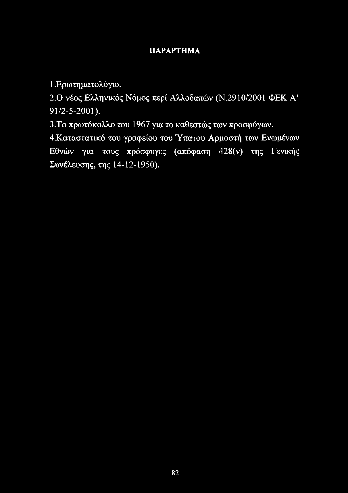 ΠΑΡΑΡΤΗΜΑ 1.Ερωτη ματολόγιο. 2.0 νέος Ελληνικός Νόμος περί Αλλοδαπών (Ν.2910/2001 ΦΕΚ Α 91/2-5-2001). 3.