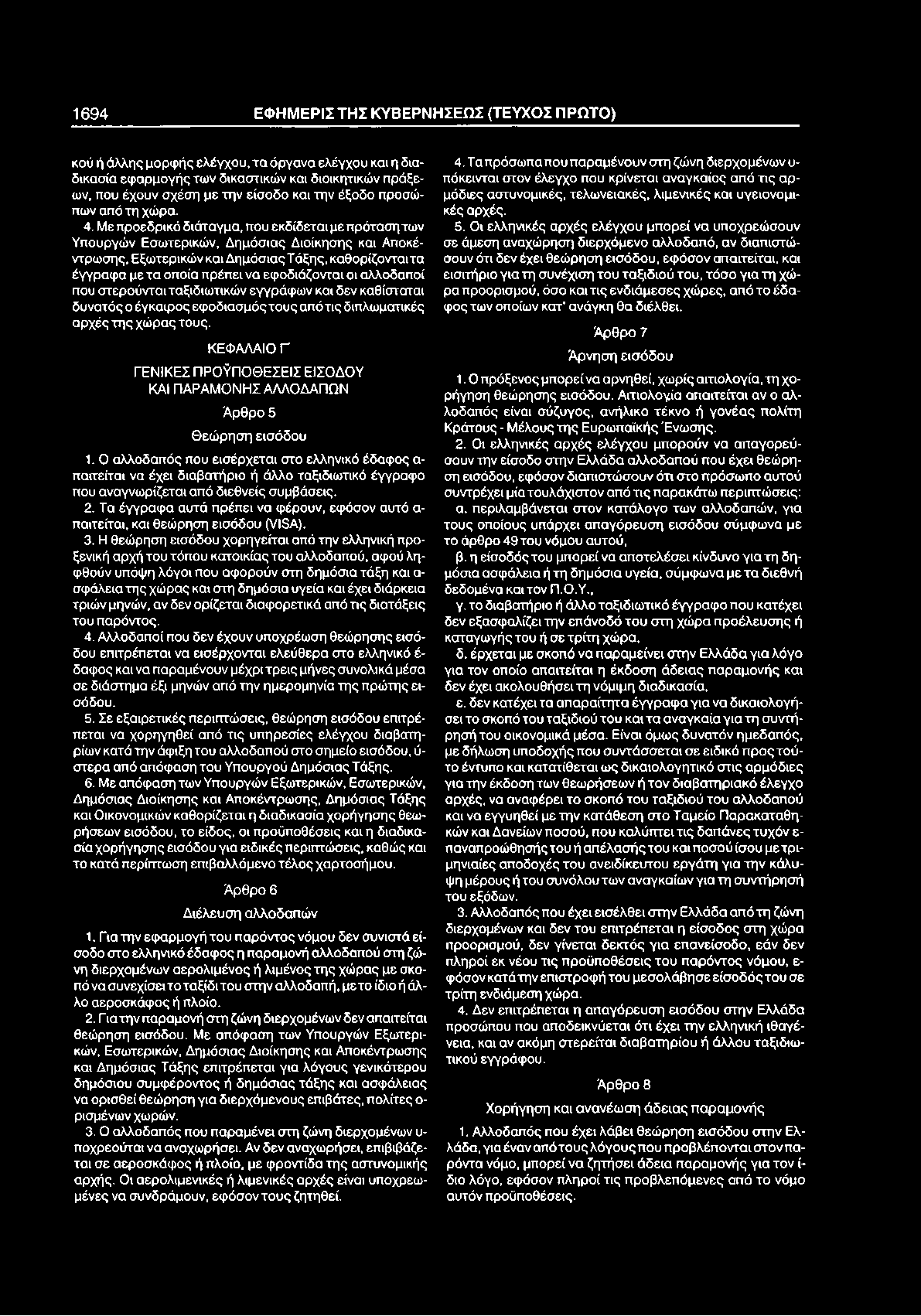 1694 ΕΦ Η Μ ΕΡΙΣ Τ Η Σ Κ Υ Β ΕΡ Ν Η Σ ΕΩ Σ (ΤΕΥΧΟΣ Π ΡΩ ΤΟ ) κού ή άλλης μορφής ελέγχου, τα όργανα ελέγχου και η διαδικασία εφαρμογής των δικαστικών και διοικητικών πράξεων, που έχουν σχέση με την