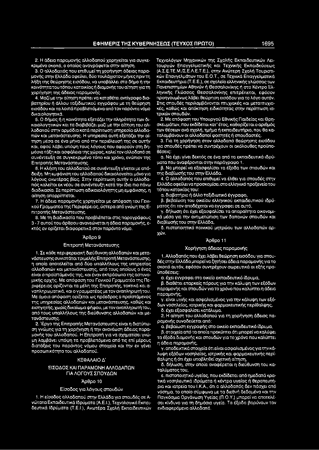 ΕΦ Η Μ ΕΡΙΣ ΤΗΣ Κ Υ Β ΕΡ Ν Η Σ ΕΩ Σ (ΤΕΥΧΟΣ ΠΡΩΤΟ) 1695 2. Η άδεια παραμονής αλλοδαπού χορηγείται για συγκεκριμένο σκοπό, ο οποίος αναγράφεται στην αίτηση. 3.