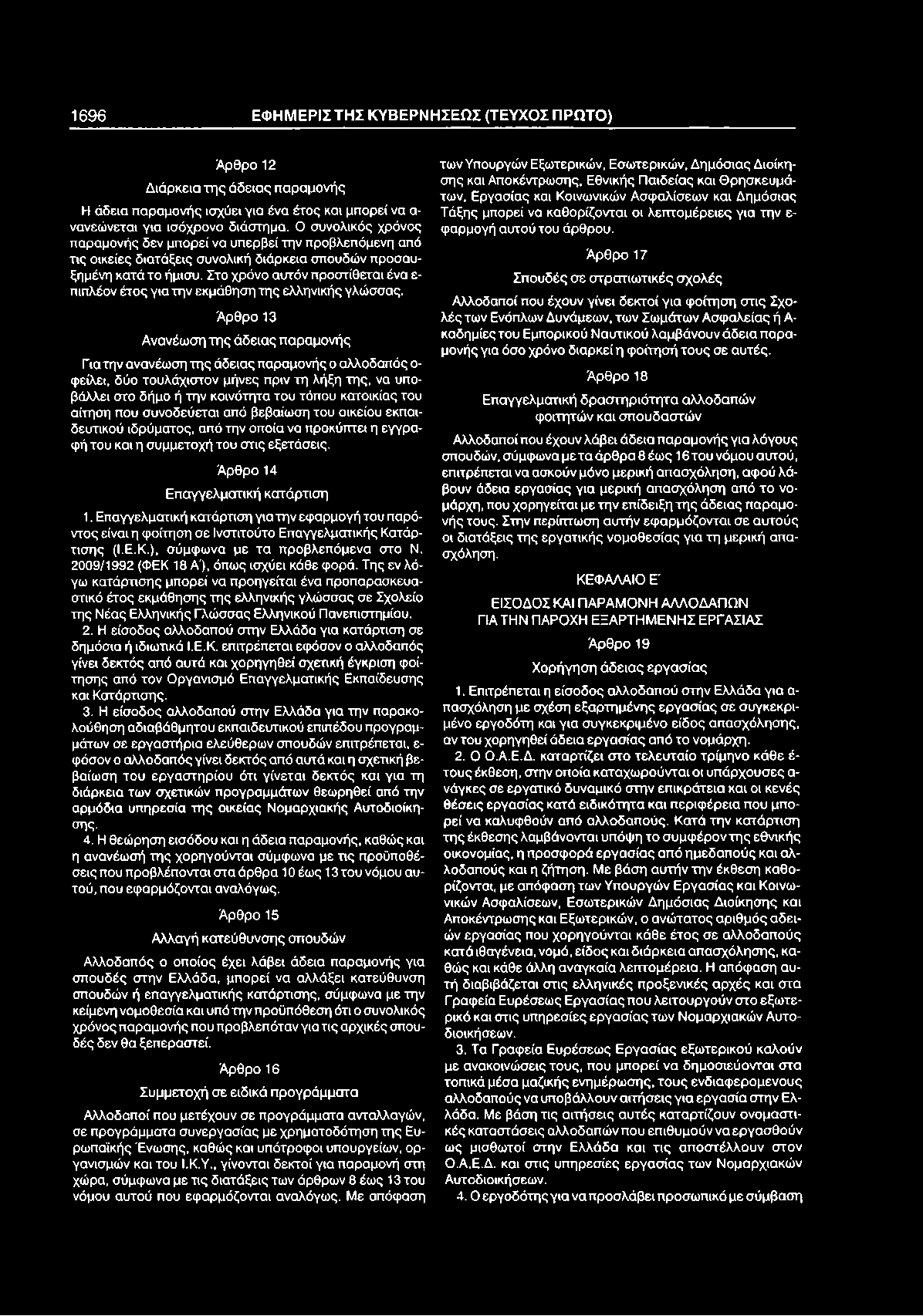 1696 ΕΦ Η Μ ΕΡΙΣ ΤΗΣ Κ Υ Β ΕΡΝ Η Σ ΕΩ Σ (ΤΕΥΧΟΣ Π ΡΩ ΤΟ ) Άρθρο 12 Διάρκεια της άδειας παραμονής Η άδεια παραμονής ισχύει για ένα έτος και μπορεί να α νανεώνεται για ισόχρονο διάστημα.