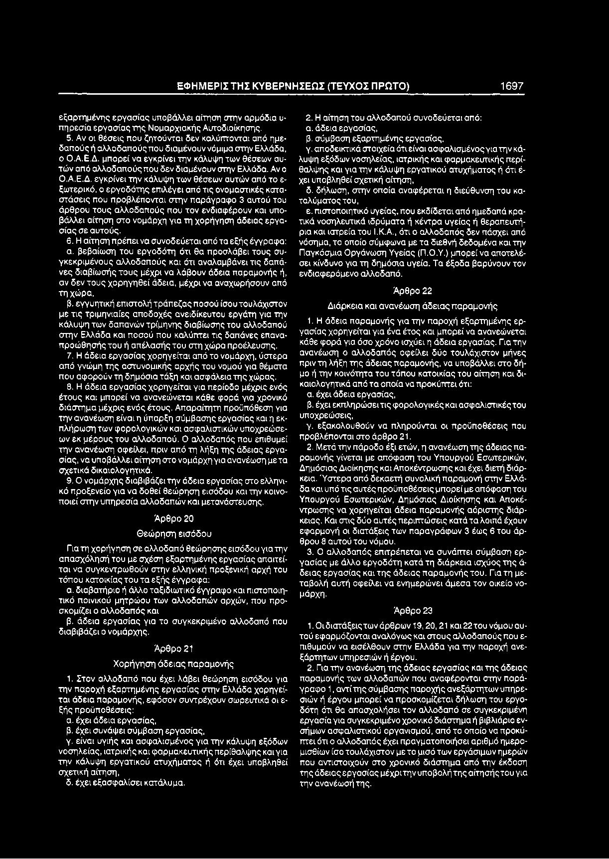 Ε Φ Η Μ ΕΡΙΣ Τ Η Σ Κ Υ Β ΕΡΝ Η ΣΕΩ Σ (ΤΕΥΧΟΣ Π ΡΩΤΟ) 1 6 9 7 εξαρτημένης εργασίας υποβάλλει αίτηση στην αρμόδια υ πηρεσία εργασίας της Νομαρχιακής Αυτοδιοίκησης. 5.