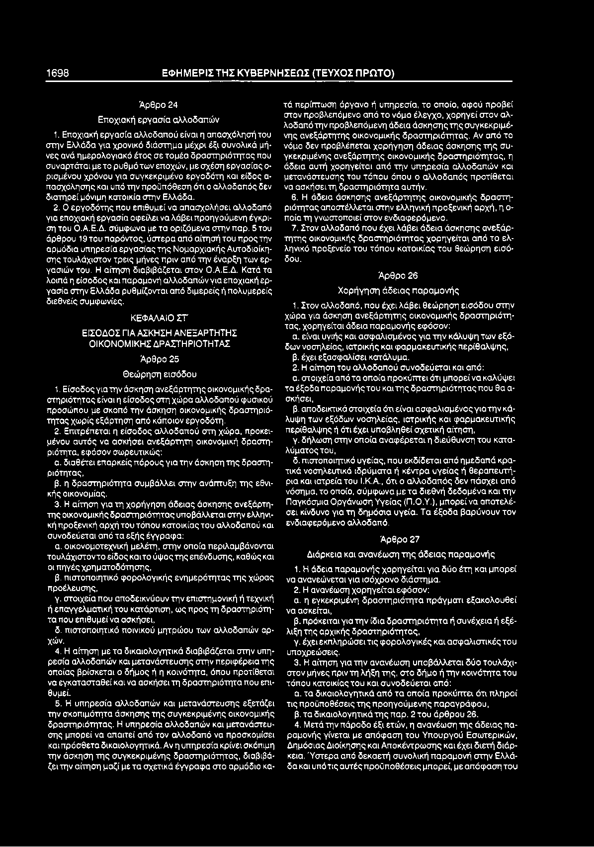 1698 Ε Φ Η Μ Ε Ρ ΙΣ Τ Η Σ Κ Υ Β ΕΡ Ν Η Σ ΕΩ Σ (ΤΕΥΧΟΣ Π ΡΩ ΤΟ ) Άρθρο 24 Εποχιακή εργασία αλλοδαπών 1.