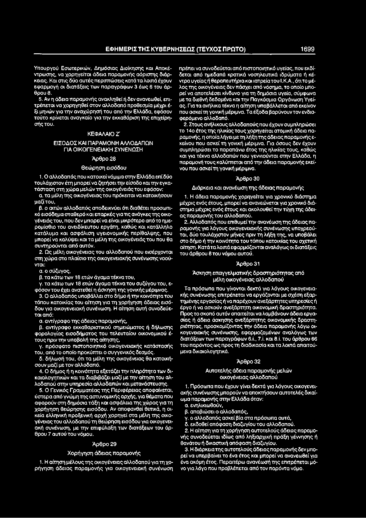ΕΦ Η Μ ΕΡΙΣ ΤΗΣ Κ Υ Β ΕΡΝ Η ΣΕΩ Σ (ΤΕΥΧΟΣ Π ΡΩΤΟ) 1699 Υπουργού Εσωτερικών, Δημόσιας Διοίκησης και Αποκέντρωσης, να χορηγείται άδεια παραμονής αόριστης διάρ δεται από ημεδαπά κρατικά νοσηλευτικά