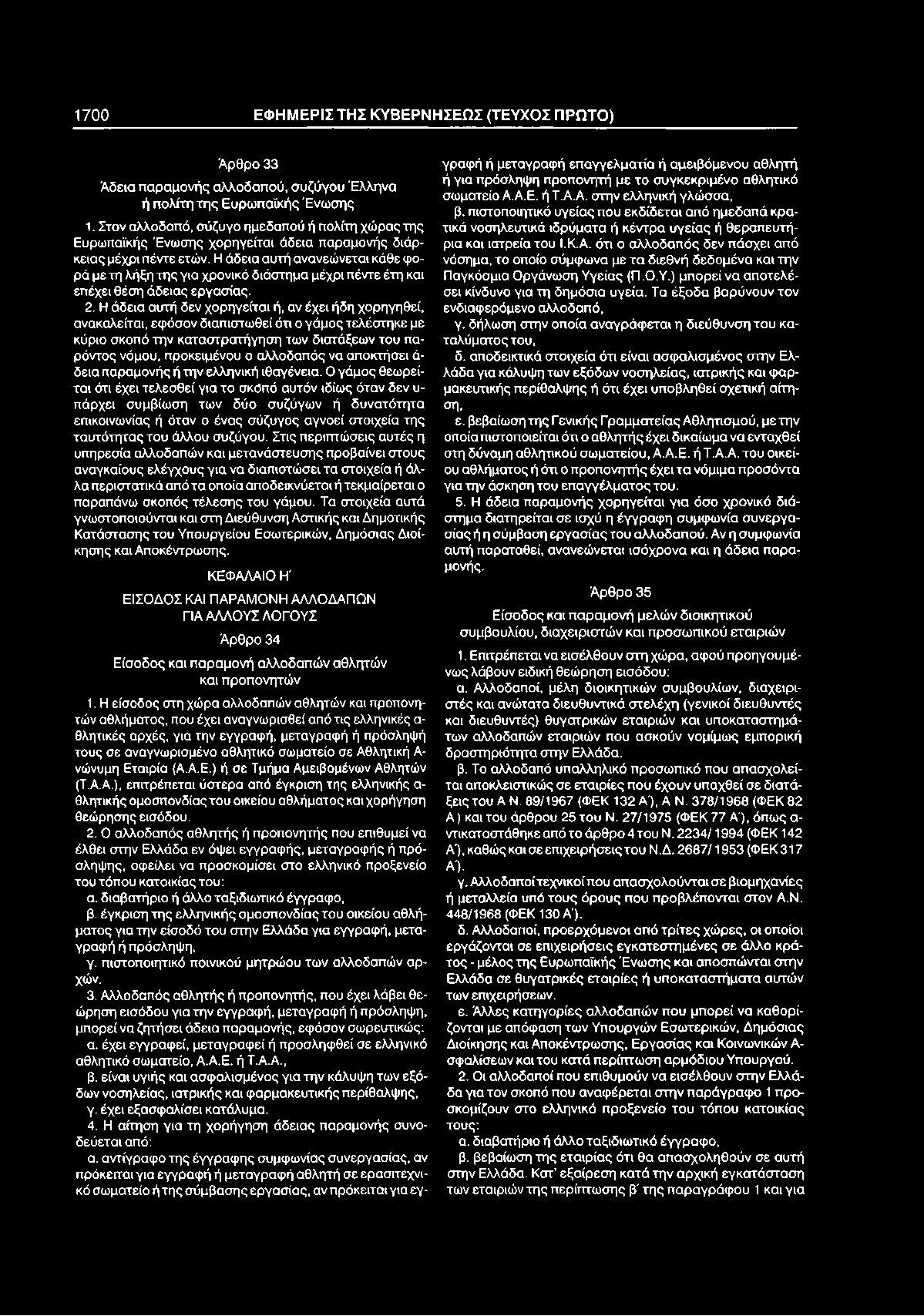 1 700 ΕΦ Η Μ ΕΡΙΣ ΤΗΣ Κ Υ Β ΕΡ Ν Η Σ ΕΩ Σ (ΤΕΥΧΟΣ Π ΡΩ ΤΟ ) Άρθρο 33 Άδεια παραμονής αλλοδαπού, συζύγου Έλληνα ή πολίτη της Ευρωπαϊκής Ένω σης 1.