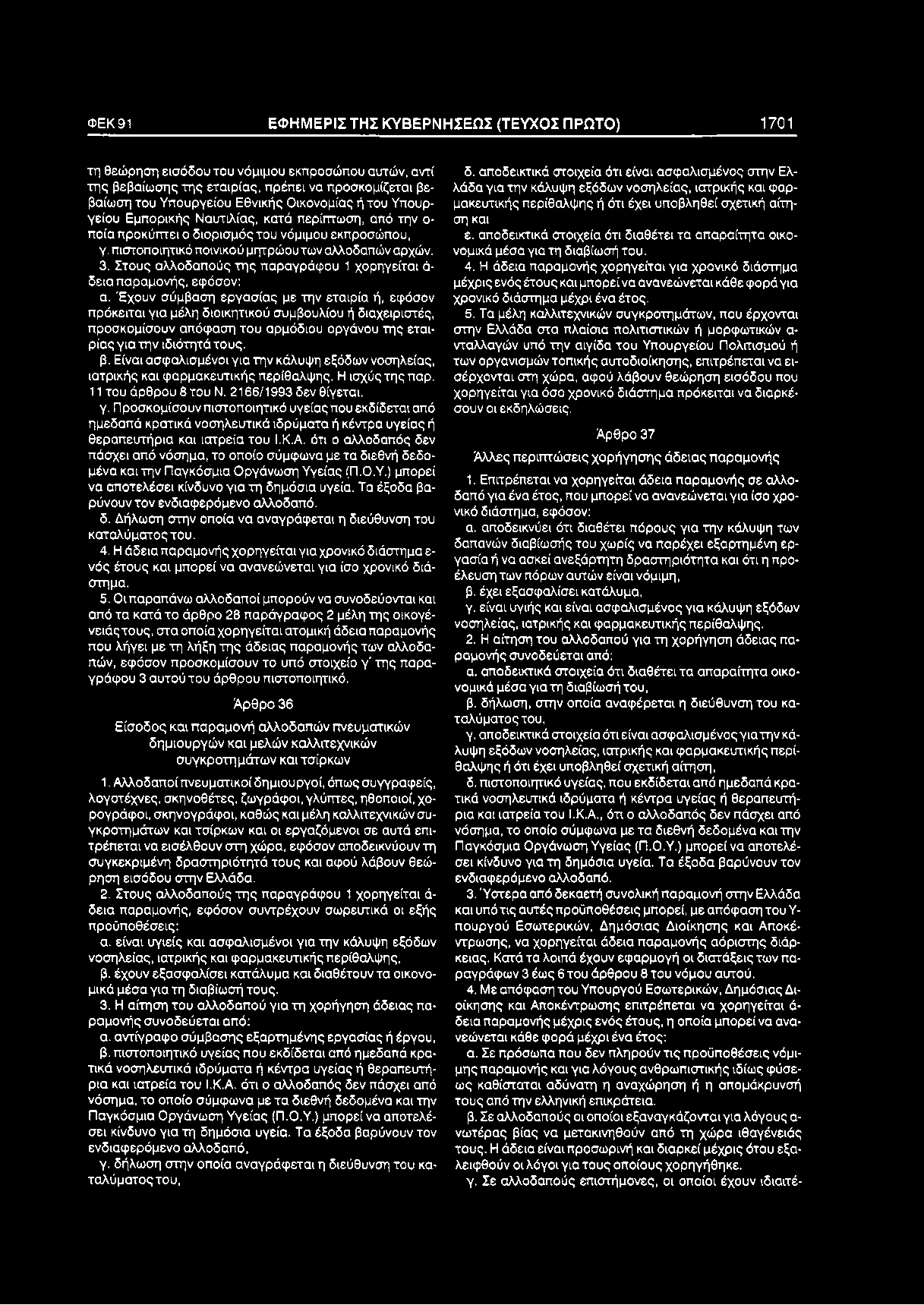 ΦΕΚ91 ΕΦ Η Μ ΕΡΙΣ ΤΗΣ Κ Υ Β ΕΡ Ν Η Σ ΕΩ Σ (ΤΕΥΧΟΣ ΠΡΩΤΟ) 1701 τη θεώρηση εισόδου του νόμιμου εκπροσώπου αυτών, αντί της βεβαίωσης της εταιρίας, πρέπει να προσκομίζεται βεβαίωση του Υπουργείου Εθνικής