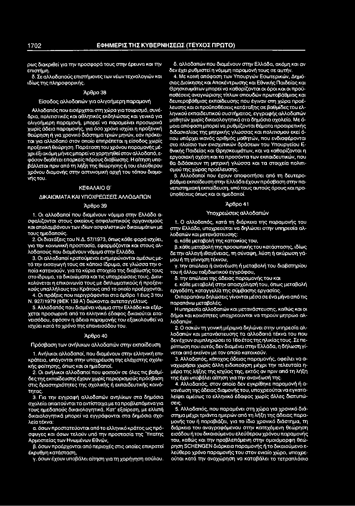 1 7 0 2 ΕΦ Η Μ ΕΡΙΣ Τ Η Σ Κ Υ Β ΕΡ Ν Η Σ ΕΩ Σ (ΤΕΥΧΟΣ Π ΡΩ ΤΟ ) ρως διακριθεί για την προσφορά τους στην έρευνα και την επιστήμη. δ. Σε αλλοδαπούς επιστήμονες των νέων τεχνολογιών και ιδίως της πληροφορικής.