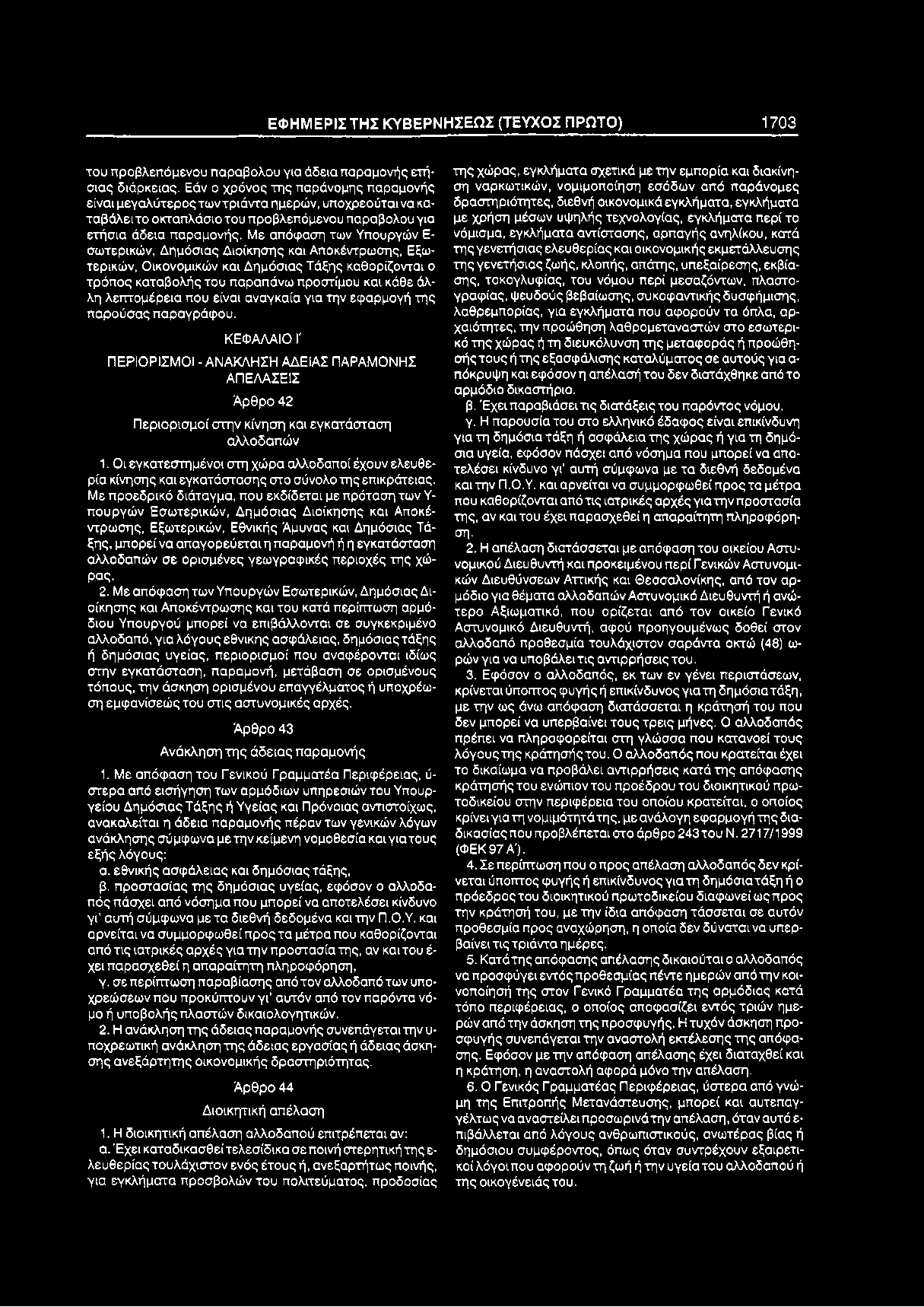 ΕΦ Η Μ ΕΡΙΣ ΤΗΣ Κ Υ Β ΕΡΝ Η Σ ΕΩ Σ (ΤΕΥΧΟΣ ΠΡΩΤΟ) 1 7 0 3 του προβλεπόμενου παράβολου για άδεια παραμονής ετήσιας διάρκειας.