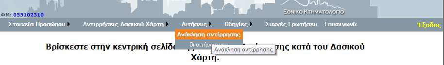 Εικόνα 70 Ο χρήστης πατώντας το πλήκτρο «Μετάβαση» µπορεί να δει τα στοιχεία της συγκεκριµένης αντίρρησης που υποβλήθηκε (Εικόνα 55).