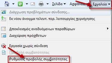 2. Μπορείτε επίσης να προσθαφαιρέσετε συγκεκριµένες τοποθεσίες του Web από την προβολή συµβατότητας (Compatibility View) χωρίς να επισκεφτείτε κάθε µια ξεχωριστά Μέθοδος 2: Ενεργοποιήστε την προβολή