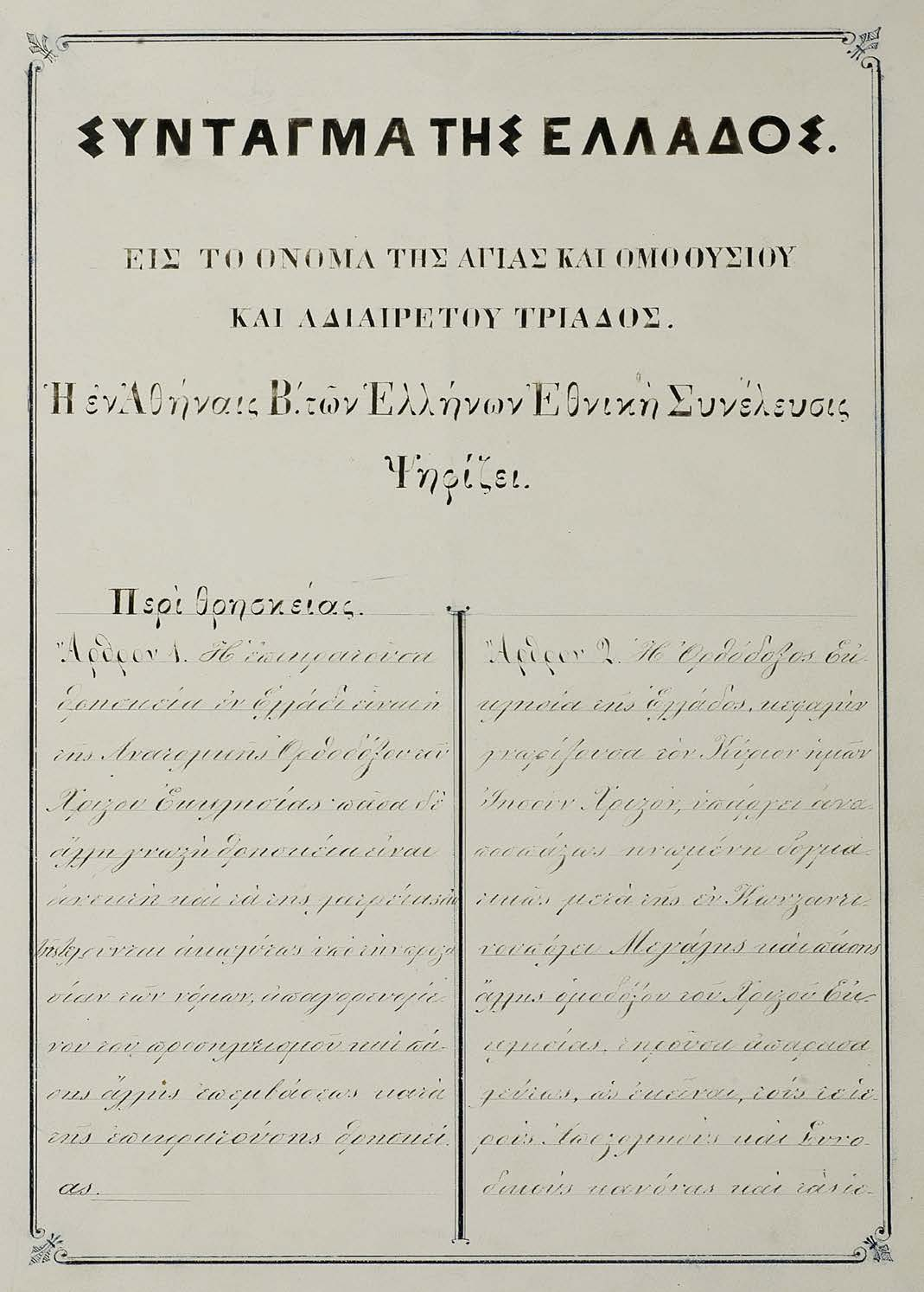 Το Σύνταγμα της Ελλάδος του 1864 ψηφίστηκε στις 17 Οκτωβρίου 1864 από τη Β Εθνοσυνέλευση (Αθήνα, 10 Δεκεμβρίου 1862 16 Νοεμβρίου 1864).