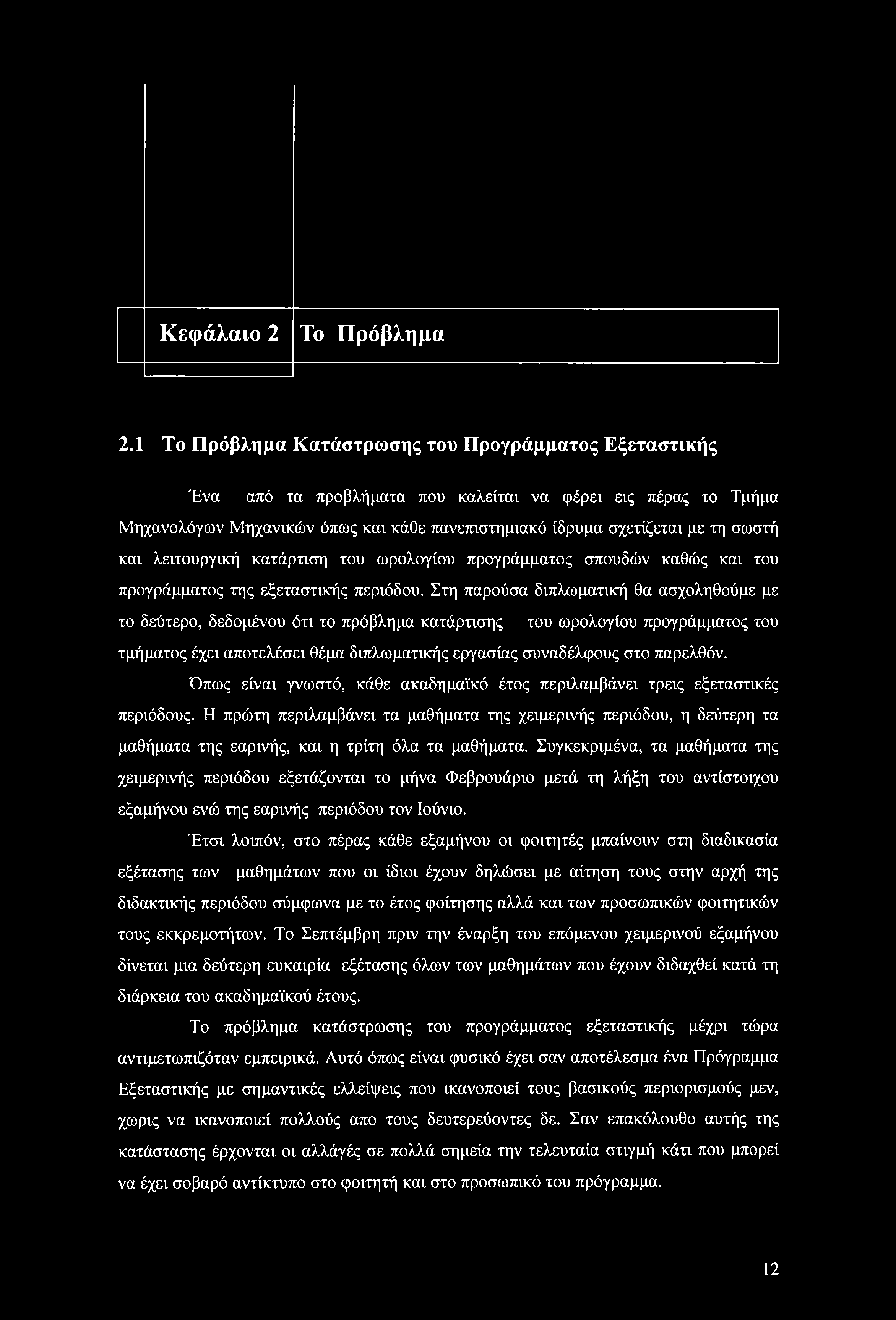 Κεφάλαι 2 Τ Πρόβλημα 2.