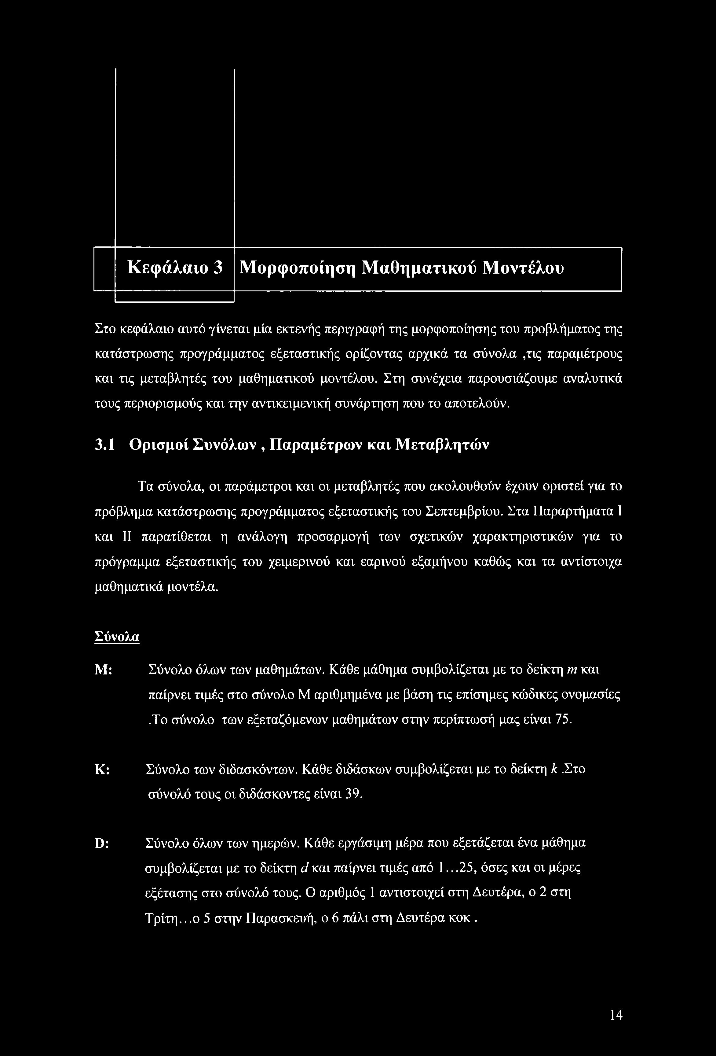 Κεφάλαι Μρφπίηση Μαθηματικύ Μντέλυ Στ κεφάλαι αυτό γίνεται μία εκτενής περιγραφή της μρφπίησης τυ πρβλήματς της κατάστρωσης πργράμματς εξεταστικής ρίζντας αρχικά τα σύνλα,τις παραμέτρυς και τις