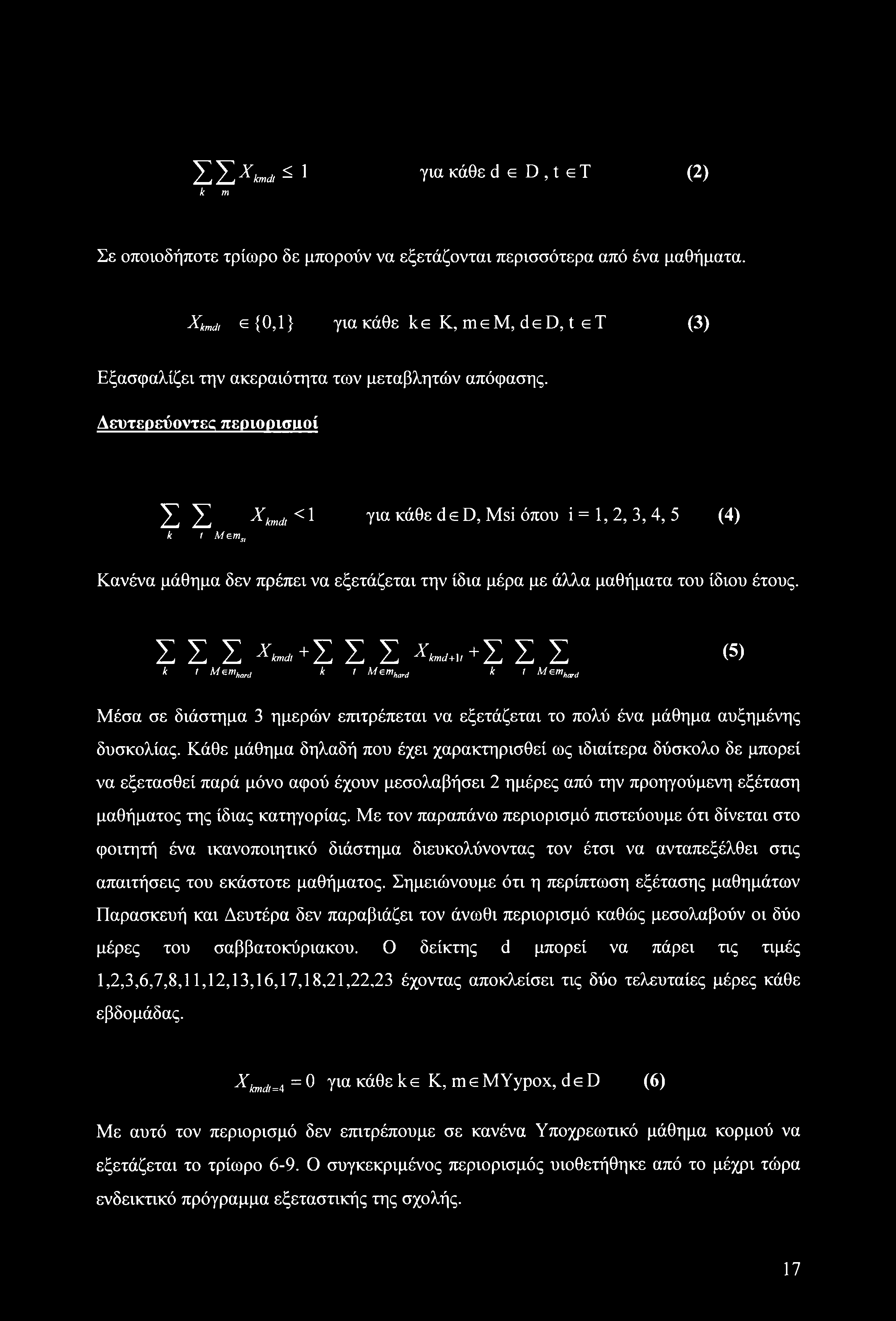 ΣΣΧ*.*s k m για κάθε d e D, t e T (2) Σε πιδήπτε τρίωρ δε μπρύν να εξετάζνται περισσότερα από ένα μαθήματα.