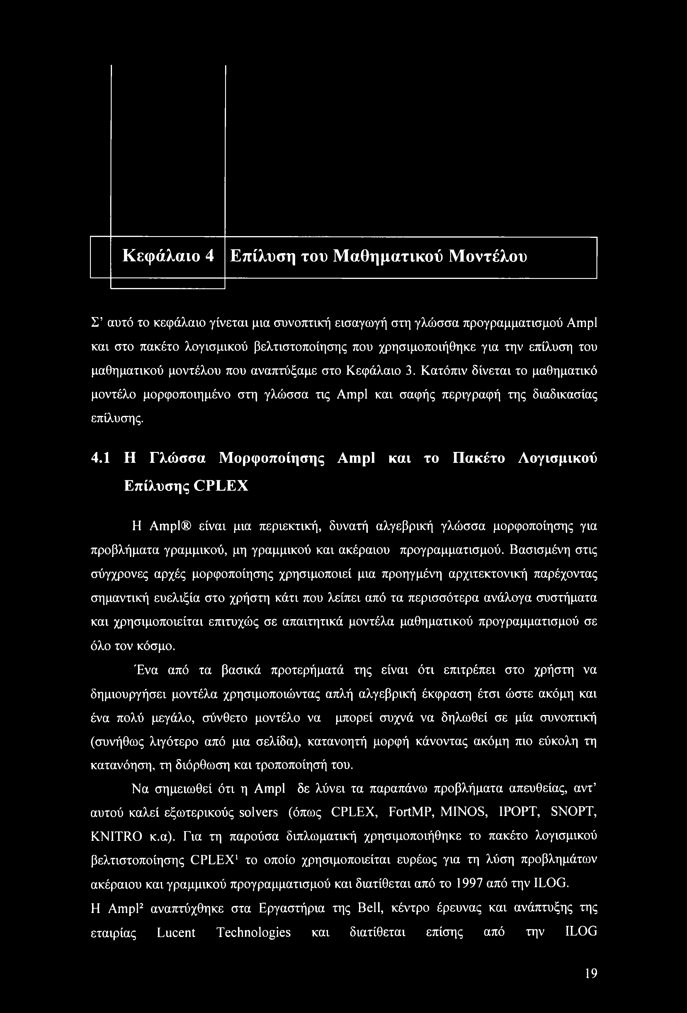 Κεφάλαι 4 Επίλυση τυ Μαθηματικύ Μντέλυ Σ αυτό τ κεφάλαι γίνεται μια συνπτική εισαγωγή στη γλώσσα πργραμματισμύ Ampl και στ πακέτ λγισμικύ βελτιστπίησης πυ χρησιμπιήθηκε για την επίλυση τυ μαθηματικύ