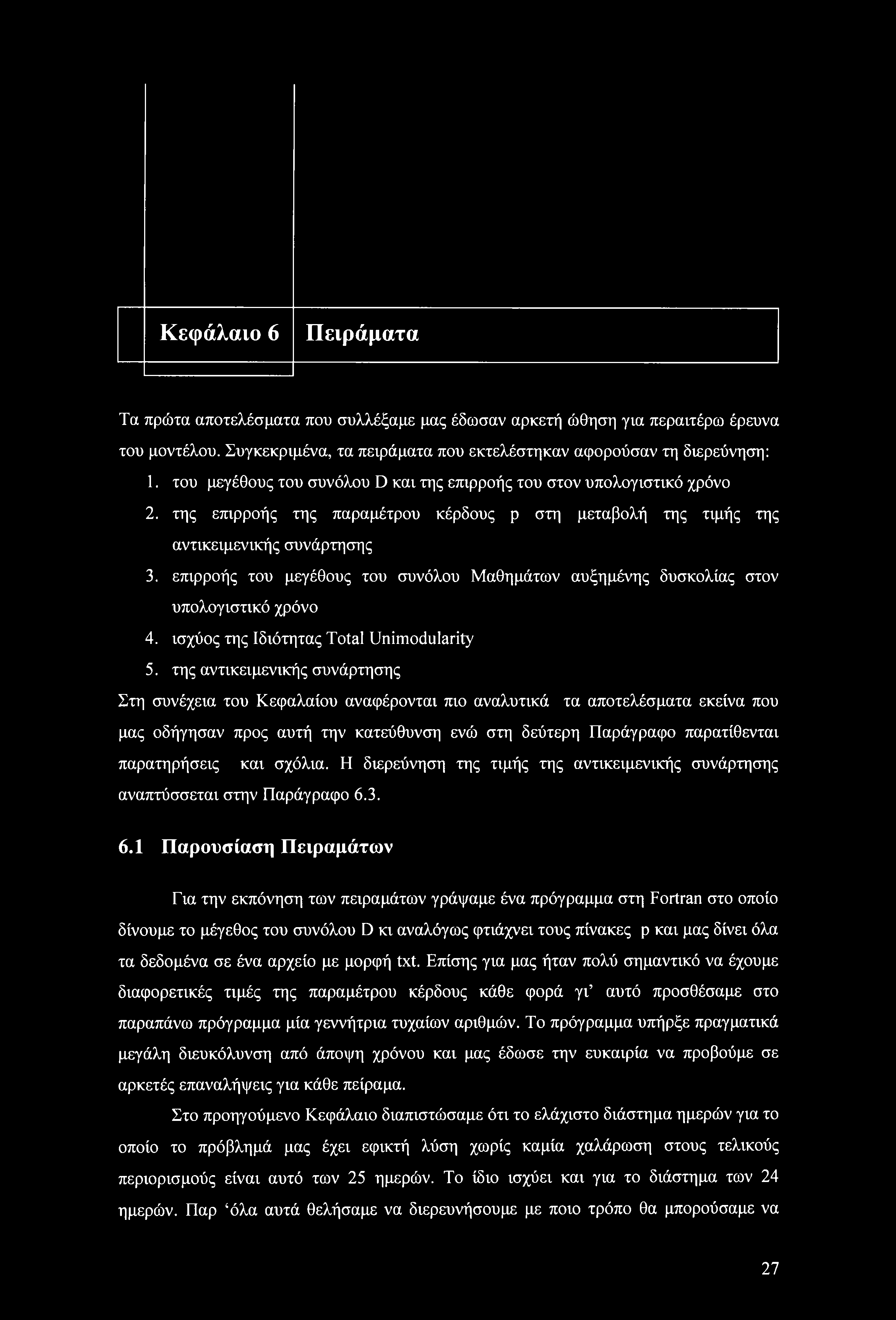 Κεφάλαι 6 Πειράματα Τα πρώτα απτελέσματα πυ συλλέξαμε μας έδωσαν αρκετή ώθηση για περαιτέρω έρευνα τυ μντέλυ. Συγκεκριμένα, τα πειράματα πυ εκτελέστηκαν αφρύσαν τη διερεύνηση:.