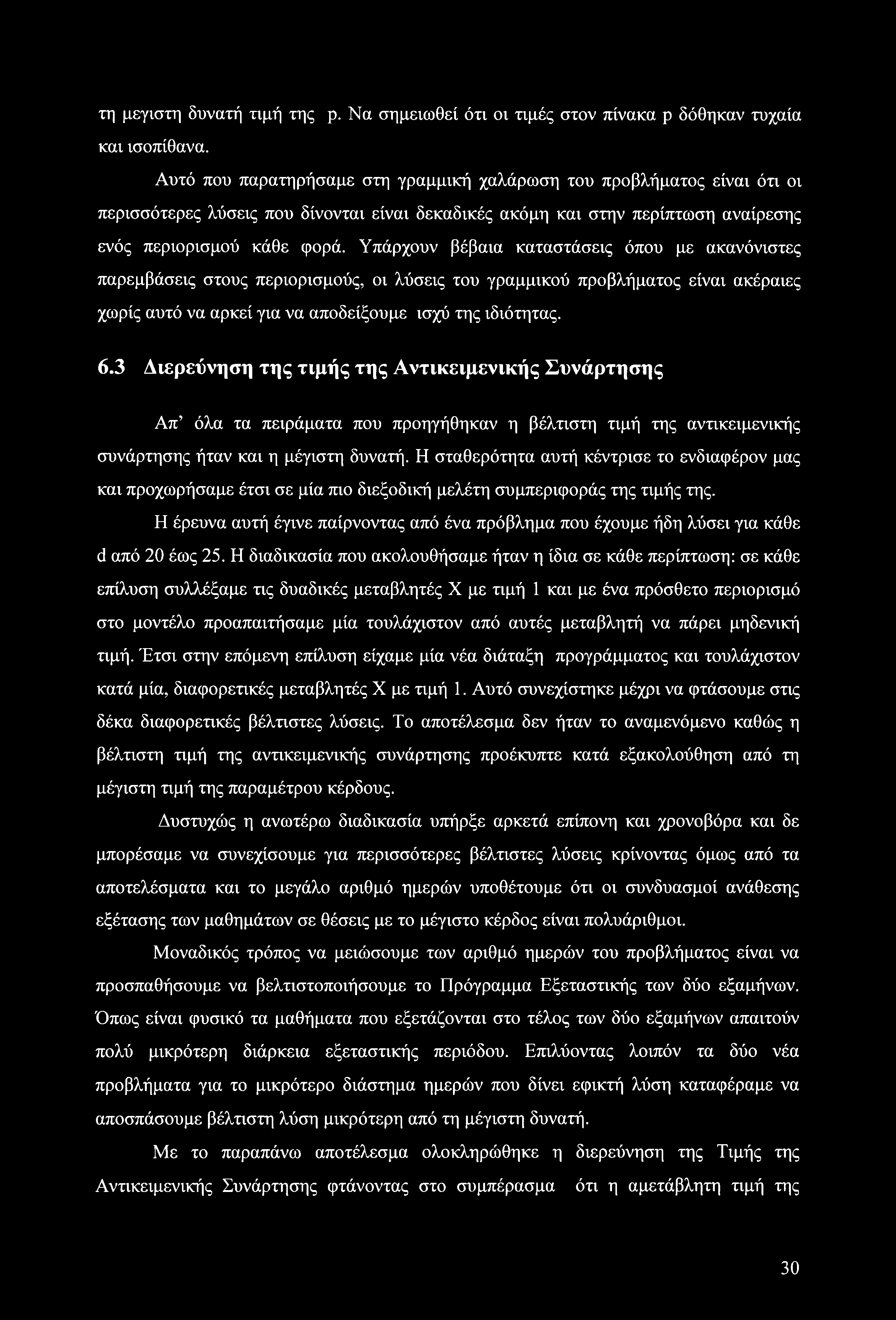 τη μεγίστη δυνατή τιμή της ρ. Να σημειωθεί ότι ι τιμές στν πίνακα ρ δόθηκαν τυχαία και ισπίθανα.