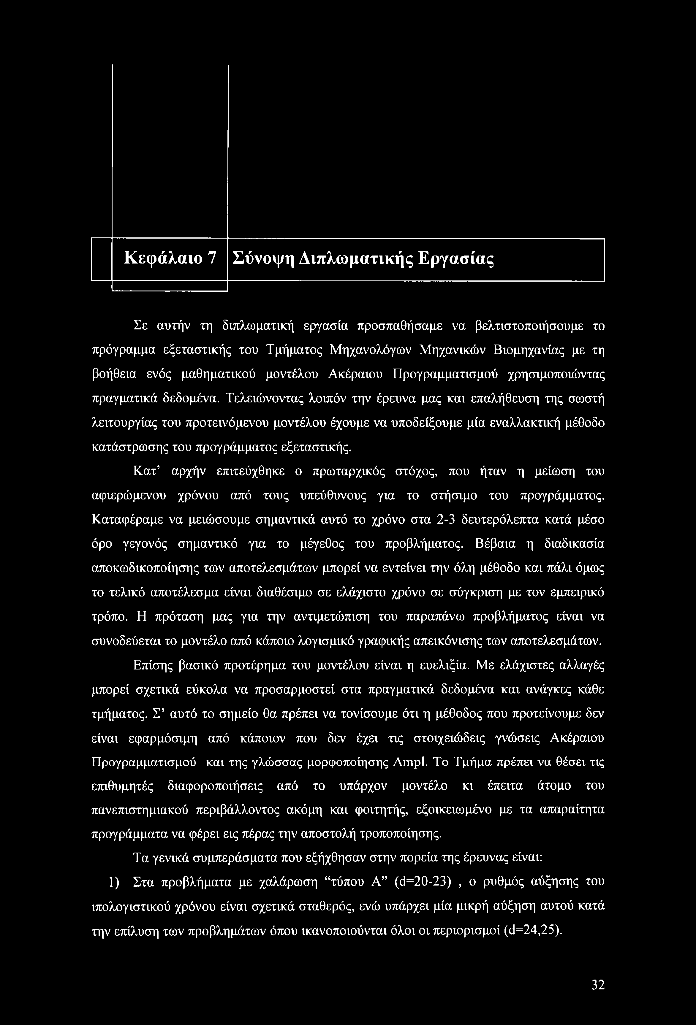 Κεφάλαι 7 Σύνψη Διπλωματικής Εργασίας Σε αυτήν τη διπλωματική εργασία πρσπαθήσαμε να βελτιστπιήσυμε τ πρόγραμμα εξεταστικής τυ Τμήματς Μηχανλόγων Μηχανικών Βιμηχανίας με τη βήθεια ενός μαθηματικύ