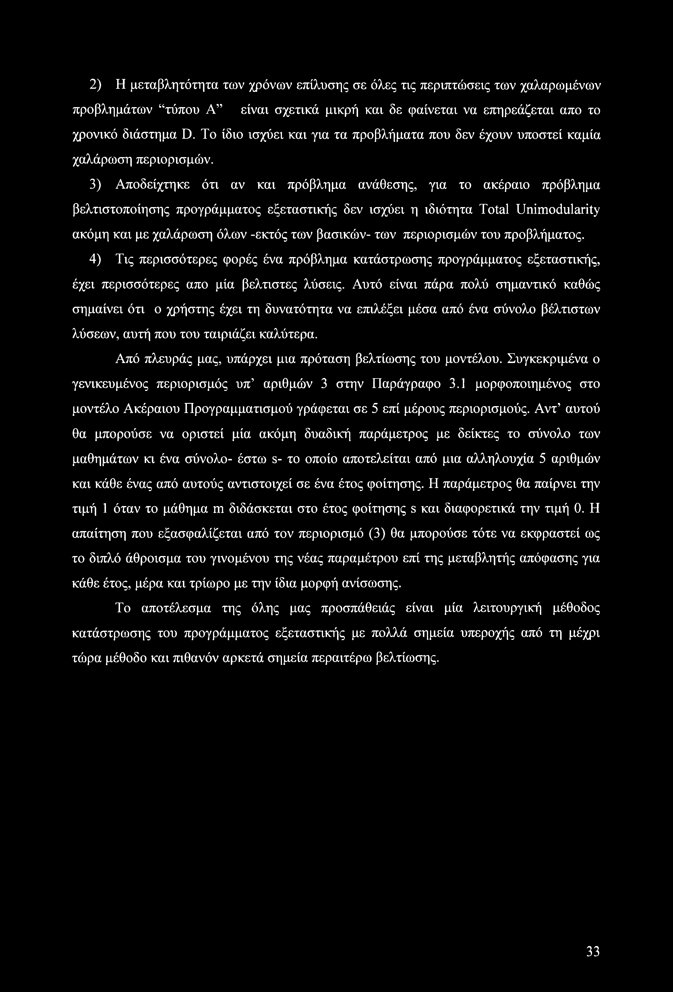 2) Η μεταβλητότητα των χρόνων επίλυσης σε όλες τις περιπτώσεις των χαλαρωμένων πρβλημάτων τύπυ Α είναι σχετικά μικρή και δε φαίνεται να επηρεάζεται απ τ χρνικό διάστημα D.