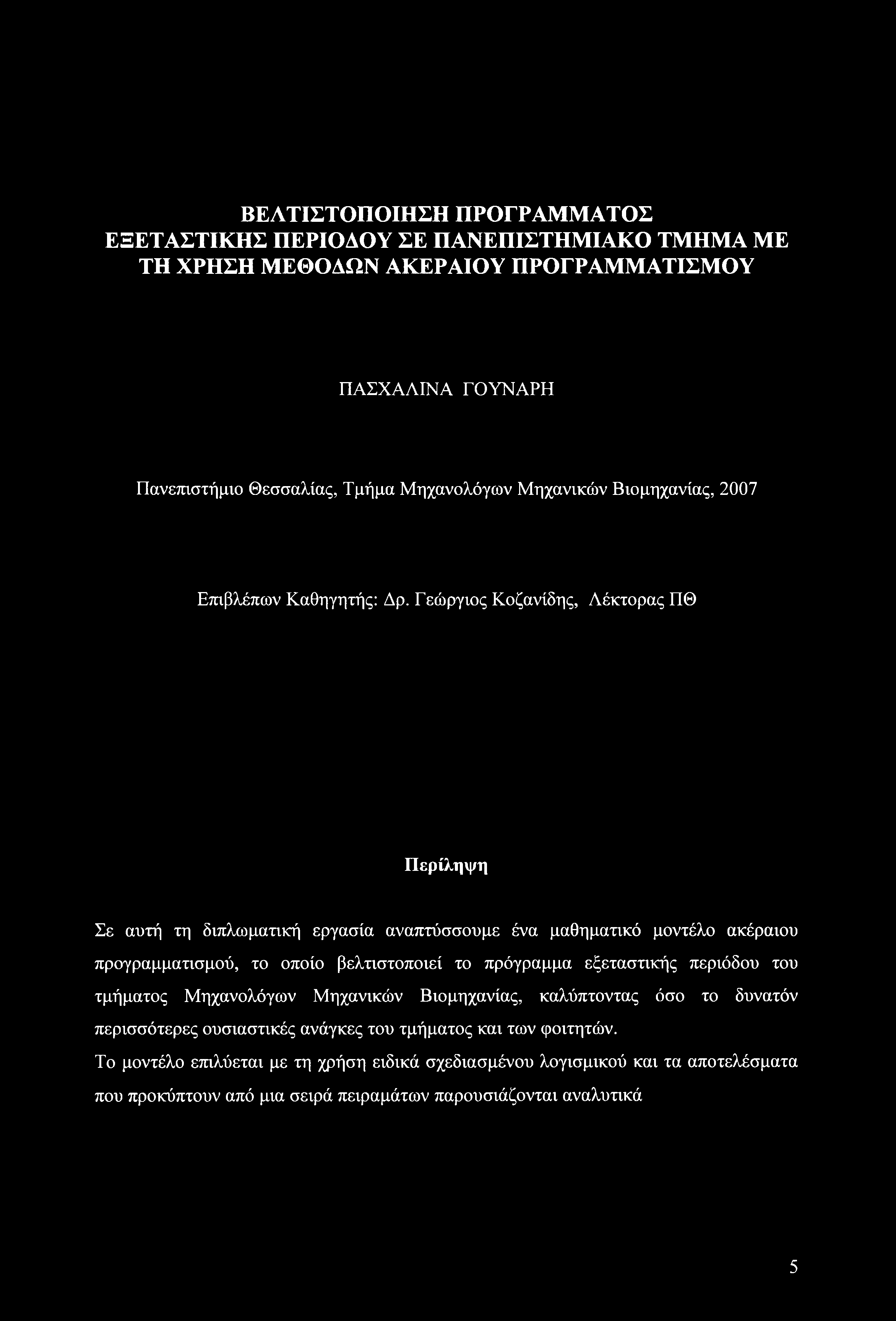 ΒΕΛΤΙΣΤΟΠΟΙΗΣΗ ΠΡΟΓΡΑΜΜΑΤΟΣ ΕΞΕΤΑΣΤΙΚΗΣ ΠΕΡΙΟΔΟΥ ΣΕ ΠΑΝΕΠΙΣΤΗΜΙΑΚΟ ΤΜΗΜΑ ΜΕ ΤΗ ΧΡΗΣΗ ΜΕΘΟΔΩΝ ΑΚΕΡΑΙΟΥ ΠΡΟΓΡΑΜΜΑΤΙΣΜΟΥ ΠΑΣΧΑΛΙΝΑ ΓΟΥΝΑΡΗ Πανεπιστήμι Θεσσαλίας, Τμήμα Μηχανλόγων Μηχανικών Βιμηχανίας,