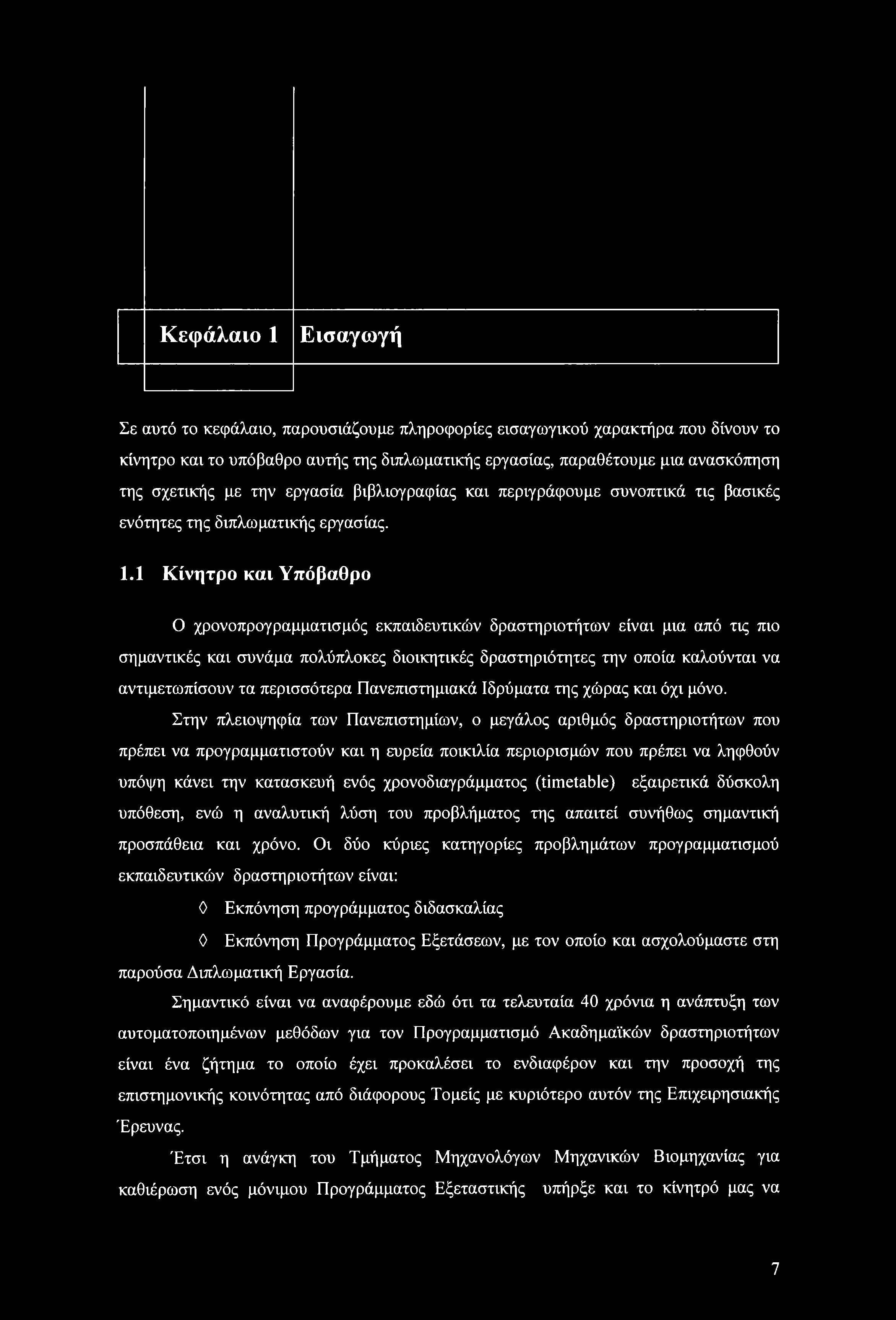 Κεφάλαι Εισαγωγή Σε αυτό τ κεφάλαι, παρυσιάζυμε πληρφρίες εισαγωγικύ χαρακτήρα πυ δίνυν τ κίνητρ και τ υπόβαθρ αυτής της διπλωματικής εργασίας, παραθέτυμε μια ανασκόπηση της σχετικής με την εργασία