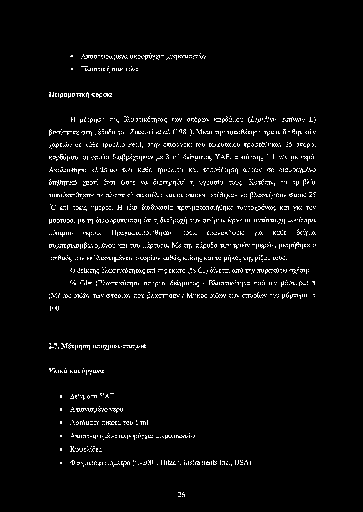 Αποστειρωμένα ακρορύγχια μικροπιπετών Πλαστική σακούλα Πειραματική πορεία Η μέτρηση της βλαστικότητας των σπόρων καρδάμου (Lepidium sativum L) βασίστηκε στη μέθοδο του Zucconi et al. (1981).