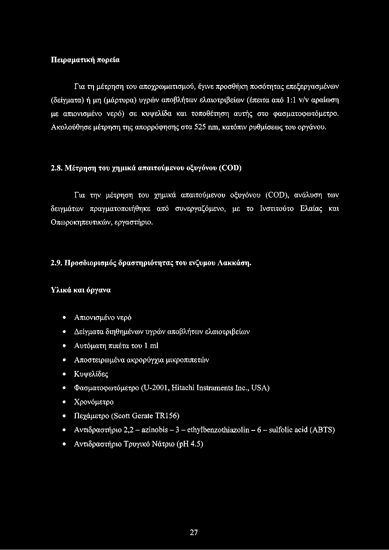 Πειραματική πορεία Για τη μέτρηση του αποχρωματισμού, έγινε προσθήκη ποσότητας επεξεργασμένων (δείγματα) ή μη (μάρτυρα) υγρών αποβλήτων ελαιοτριβείων (έπειτα από 1:1 ν/ν αραίωση με απιονισμένο νερό)