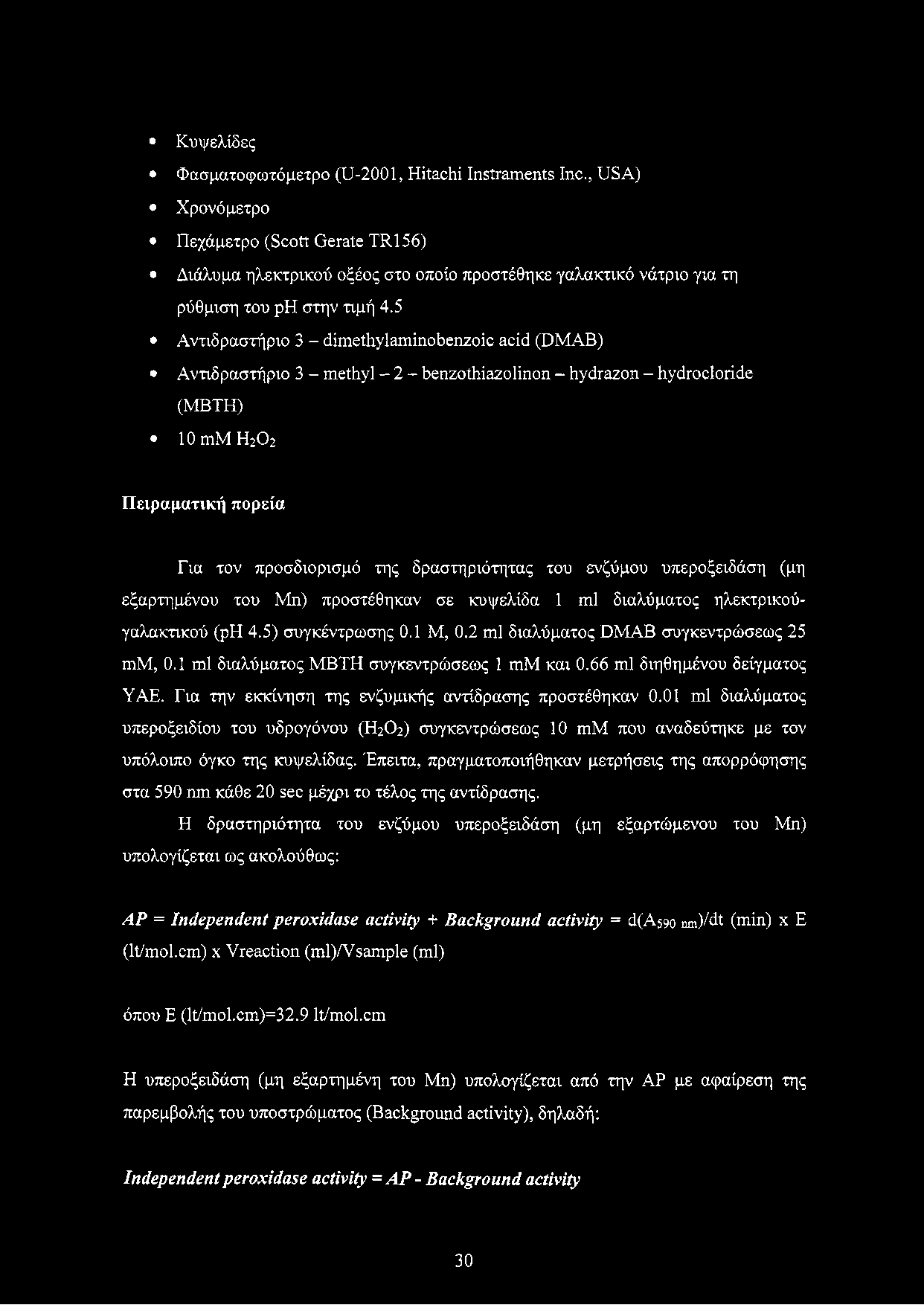 Κυψελίδες Φασματοφωτόμετρο (U-2001, Hitachi Instraments Inc.