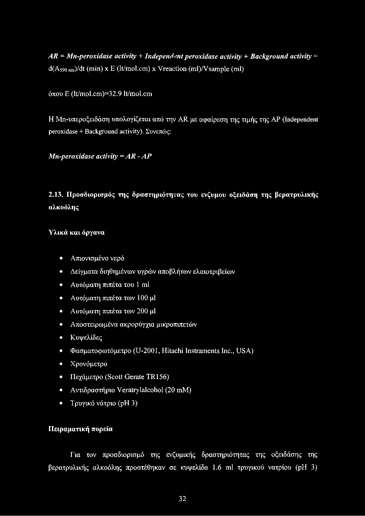 AR = Μη-peroxidase activity + Independent peroxidase activity + Background activity = d(a590nm)/dt (min) x E (lt/mol.cm) x Vreaction (ml)/vsample (ml) όπου E (lt/mol.cm)=32.9 lt/mol.