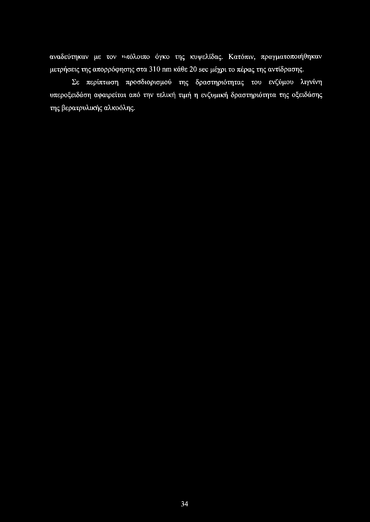 αναδεύτηκαν με τον υπόλοιπο όγκο της κυψελίδας. Κατόπιν, πραγματοποιήθηκαν μετρήσεις της απορρόφησης στα 310 nm κάθε 20 sec μέχρι το πέρας της αντίδρασης.