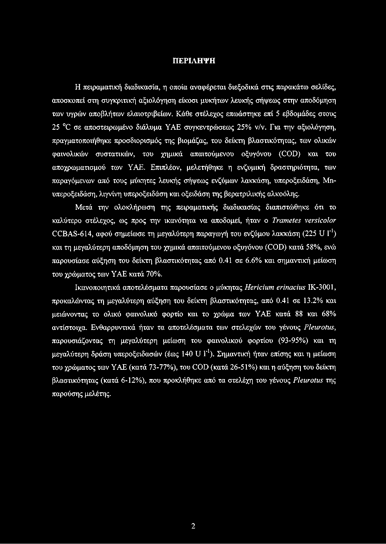 ΠΕΡΙΛΗΨΗ Η πειραματική διαδικασία, η οποία αναφέρεται διεξοδικά στις παρακάτω σελίδες, αποσκοπεί στη συγκριτική αξιολόγηση είκοσι μυκήτων.
