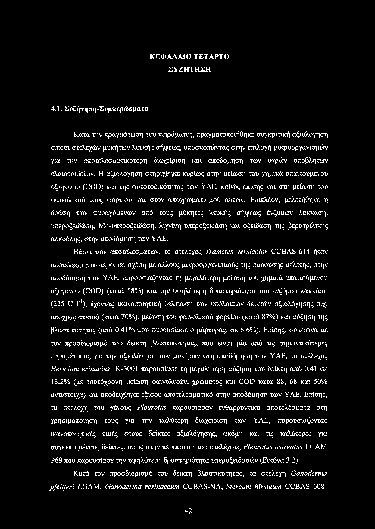 ΚΕΦΑΛΑΙΟ ΤΕΤΑΡΤΟ ΣΥΖΗΤΗΣΗ 4.1.