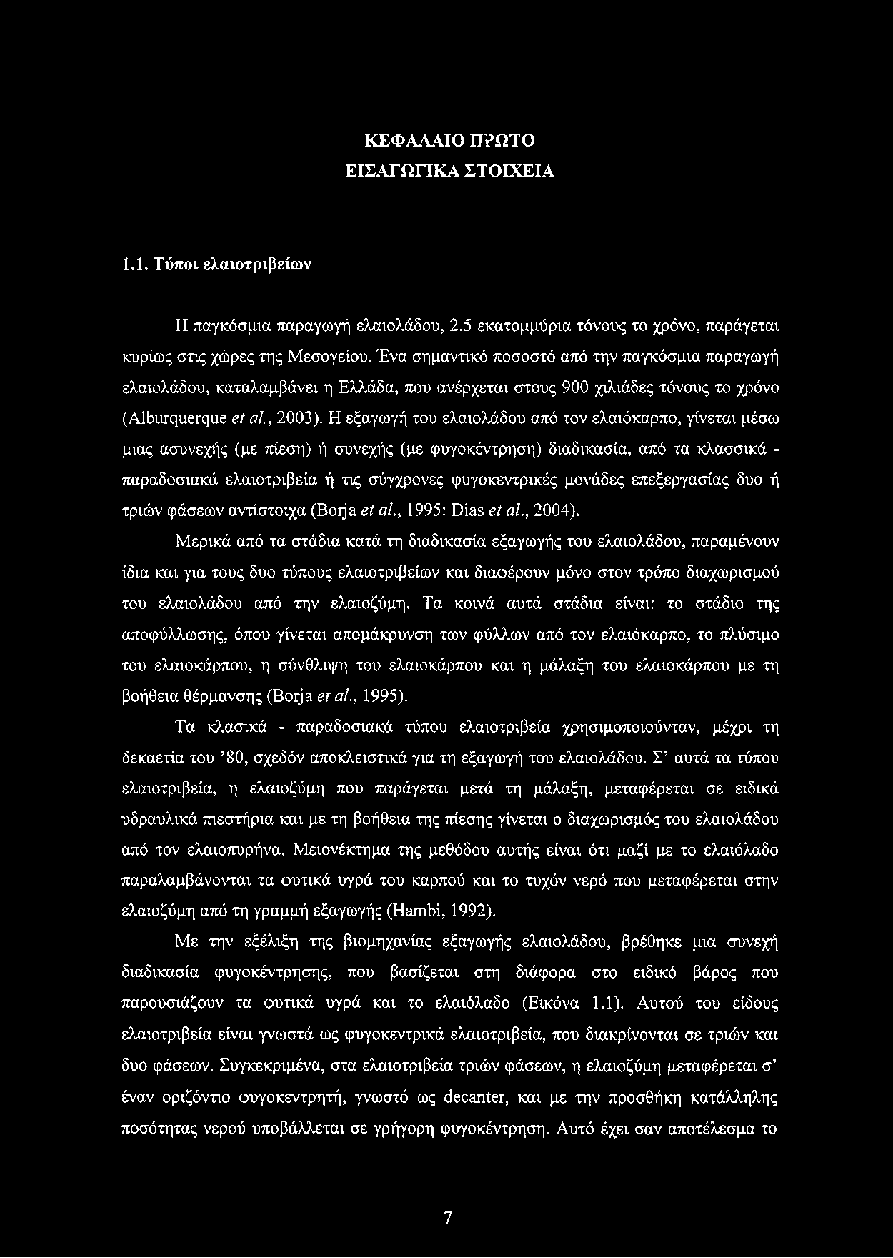 ΚΕΦΑΛΑΙΟ ΠΡΩΤΟ ΕΙΣΑΓΩΓΙΚΑ ΣΤΟΙΧΕΙΑ 1.1. Τύποι ελαιοτριβείων Η παγκόσμια παραγωγή ελαιολάδου, 2.5 εκατομμύρια τόνους το χρόνο, παράγεται κυρίως στις χώρες της Μεσογείου.
