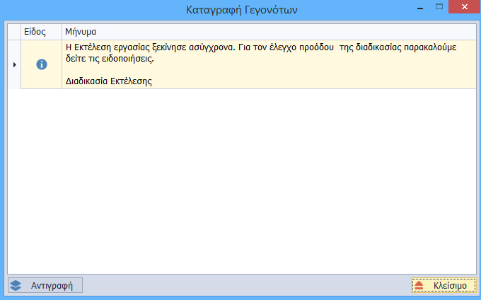 Οι σειρές που εμφανίζονται προς επιλογή εξαρτώνται από την επιλογή του Τύπου Μεταφοράς. Με την επιλογή Εκτέλεση εμφανίζεται το παρακάτω μήνυμα όπου επιλέγεται Κλείσιμο.