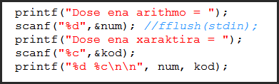 Συνάρτηση fflush() Εδώ σαν παράμετρος της fflush χρησιμοποιείται το stdin που αφορά το standard input device δηλαδή το