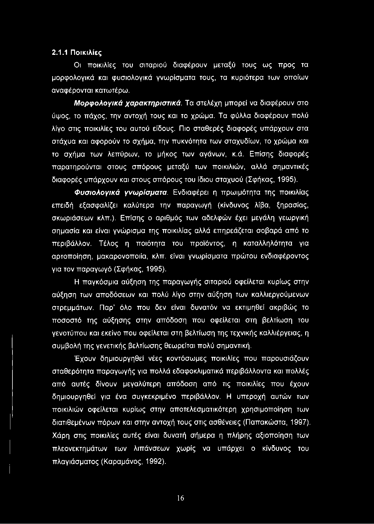 2.1.1 Ποικιλίες Οι ποικιλίες του σιταριού διαφέρουν μεταξύ τους ως προς τα μορφολογικά και φυσιολογικά γνωρίσματα τους, τα κυριότερα των οποίων αναφέρονται κατωτέρω. Μορφολογικά χαρακτηριστικά.