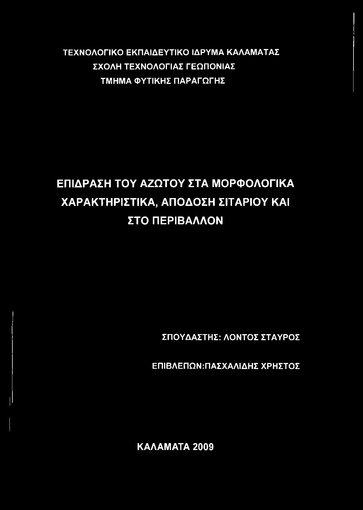 ΤΕΧΝΟΛΟΓΙΚΟ ΕΚΠΑΙΔΕΥΤΙΚΟ ΙΔΡΥΜΑ ΚΑΛΑΜΑΤΑΣ ΣΧΟΛΗ ΤΕΧΝΟΛΟΓΙΑΣ ΓΕΩΠΟΝΙΑΣ ΤΜΗΜΑ ΦΥΤΙΚΗΣ ΠΑΡΑΓΩΓΗΣ ΕΠΙΔΡΑΣΗ ΤΟΥ ΑΖΩΤΟΥ ΣΤΑ