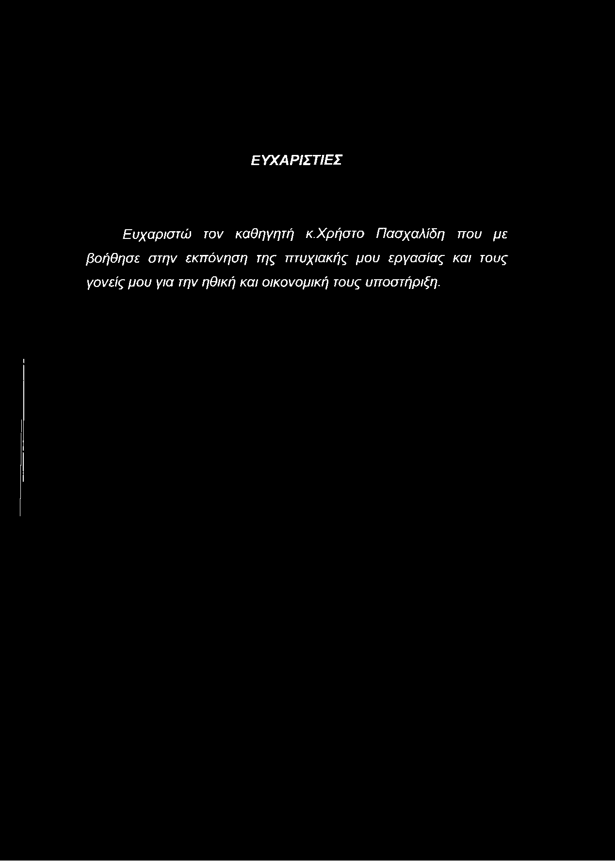 ΕΥΧΑΡΙΣΤΙΕΣ Ευχαριστώ τον καθηγητή κ.