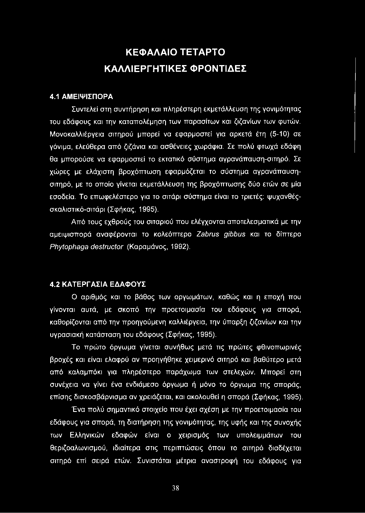 ΚΕΦΑΛΑΙΟ ΤΕΤΑΡΤΟ ΚΑΛΛΙΕΡΓΗΤΙΚΕΣ ΦΡΟΝΤΙΔΕΣ 4.1 ΑΜΕΙΨΙΣΠΟΡΑ Συντελεί στη συντήρηση και πληρέστερη εκμετάλλευση της γονιμότητας του εδάφους και την καταπολέμηση των παρασίτων και ζιζανίων των φυτών.