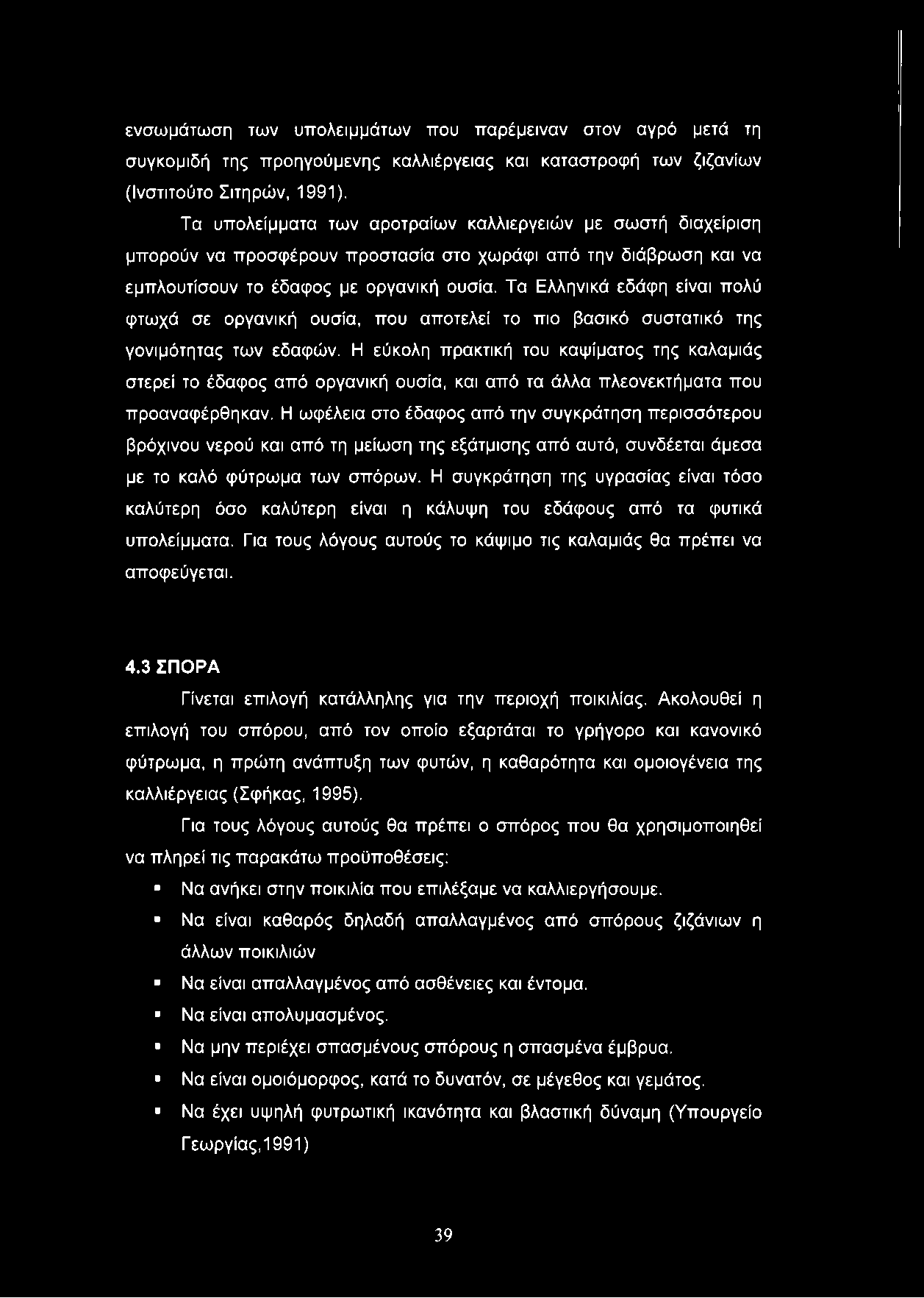 ενσωμάτωση των υπολειμμάτων που παρέμειναν στον αγρό μετά τη συγκομιδή της προηγούμενης καλλιέργειας και καταστροφή των ζιζανίων (Ινστιτούτο Σιτηρών, 1991).