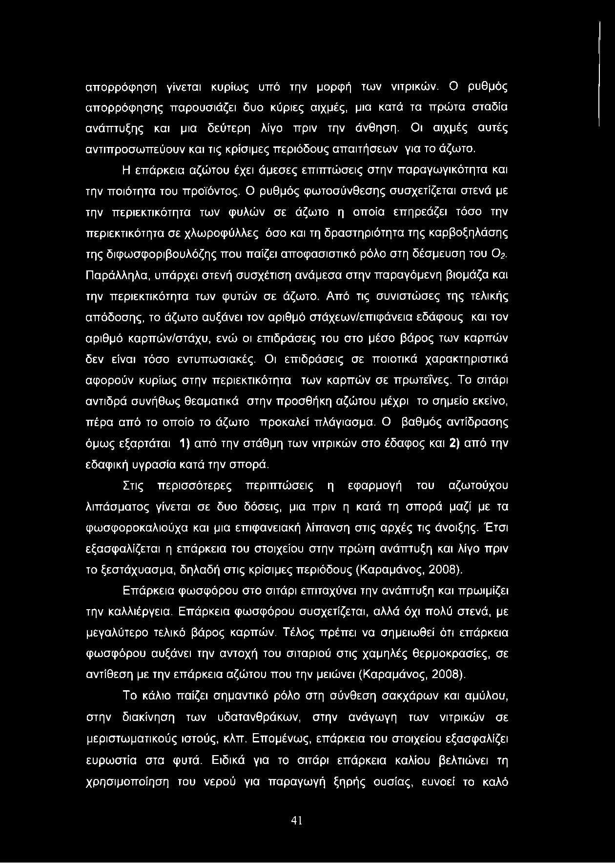 απορρόφηση γίνεται κυρίως υπό την μορφή των νιτρικών. Ο ρυθμός απορρόφησης παρουσιάζει δυο κύριες αιχμές, μια κατά τα πρώτα σταδία ανάπτυξης και μια δεύτερη λίγο πριν την άνθηση.