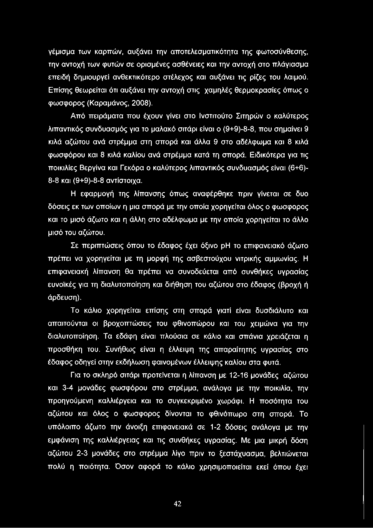 γέμισμα των καρπών, αυξάνει την αποτελεσματικότητα της φωτοσύνθεσης, την αντοχή των φυτών σε ορισμένες ασθένειες και την αντοχή στο πλάγιασμα επειδή δημιουργεί ανθεκτικότερο στέλεχος και αυξάνει τις