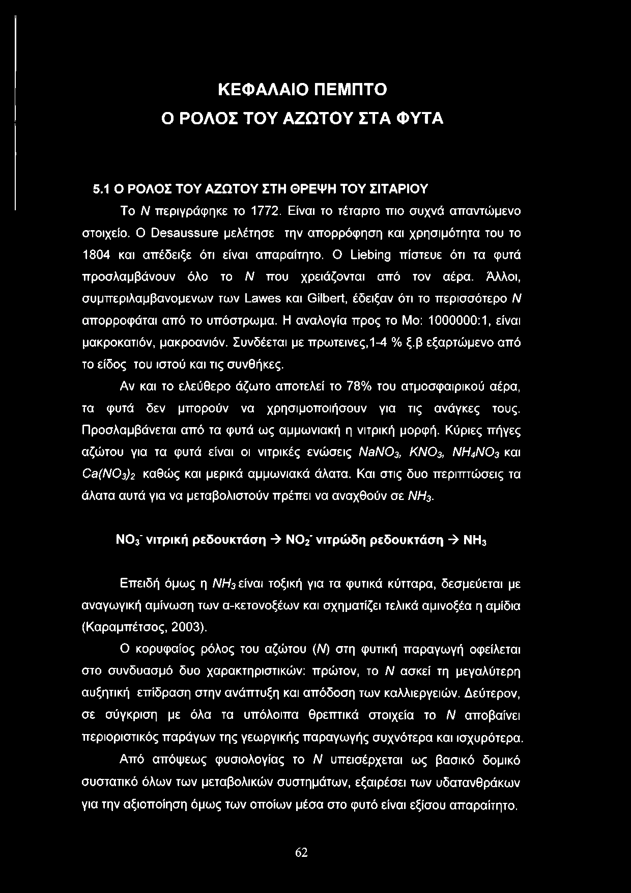 ΚΕΦΑΛΑΙΟ ΠΕΜΠΤΟ Ο ΡΟΛΟΣ ΤΟΥ ΑΖΩΤΟΥ ΣΤΑ ΦΥΤΑ 5.1 Ο ΡΟΛΟΣ ΤΟΥ ΑΖΩΤΟΥ ΣΤΗ ΘΡΕΨΗ ΤΟΥ ΣΙΤΑΡΙΟΥ Το Ν περιγράφηκε το 1772. Είναι το τέταρτο πιο συχνά απαντώμενο στοιχείο.