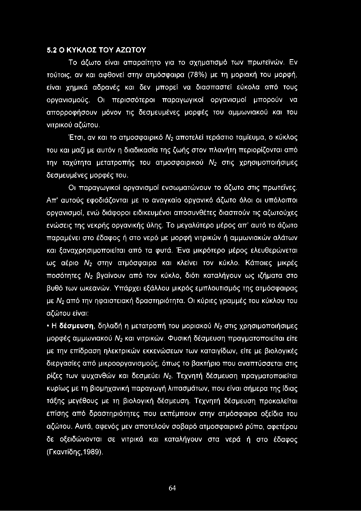 5.2 Ο ΚΥΚΛΟΣ ΤΟΥ ΑΖΩΤΟΥ Το άζωτο είναι απαραίτητο για το σχηματισμό των πρωτεϊνών.