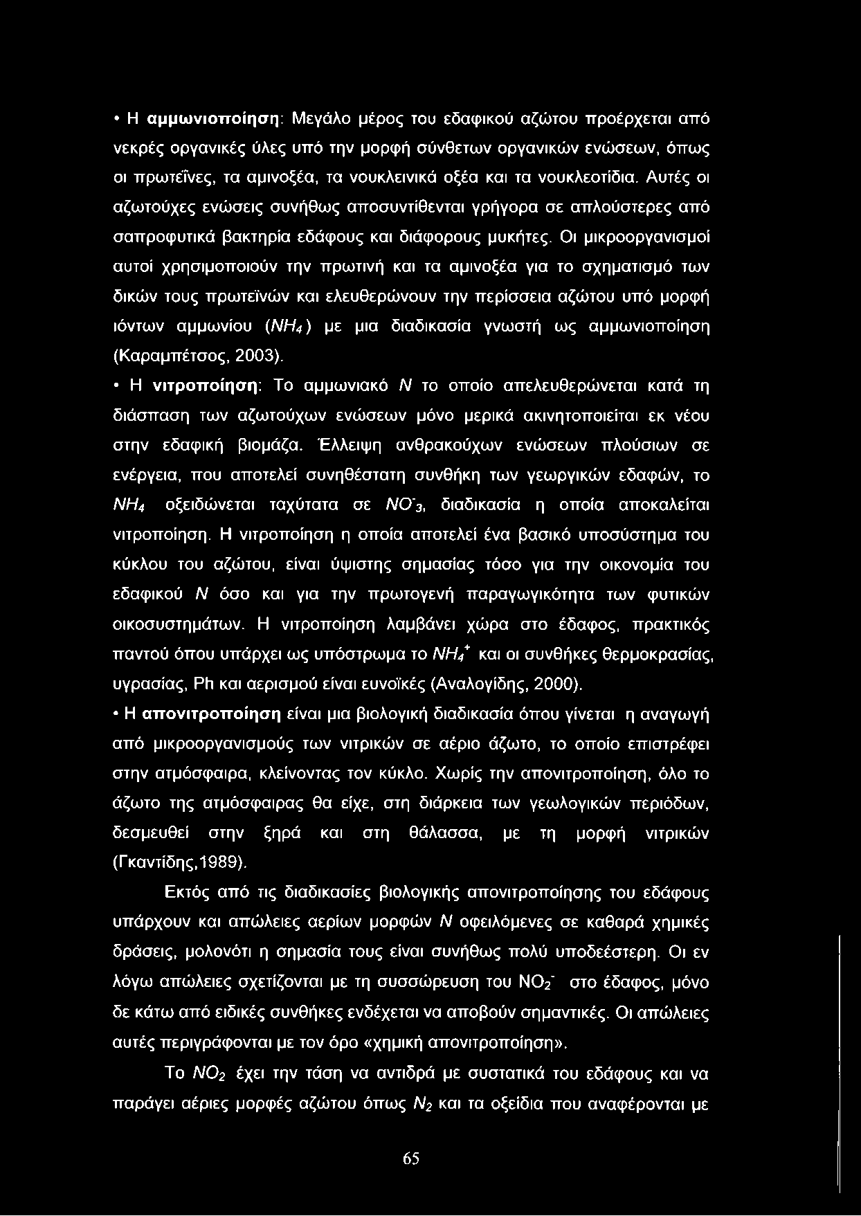 Η αμμωνιοττοίηση: Μεγάλο μέρος του εδαφικού αζώτου προέρχεται από νεκρές οργανικές ύλες υπό την μορφή σύνθετων οργανικών ενώσεων, όπως οι πρωτεΐνες, τα αμινοξέα, τα νουκλεινικά οξέα και τα