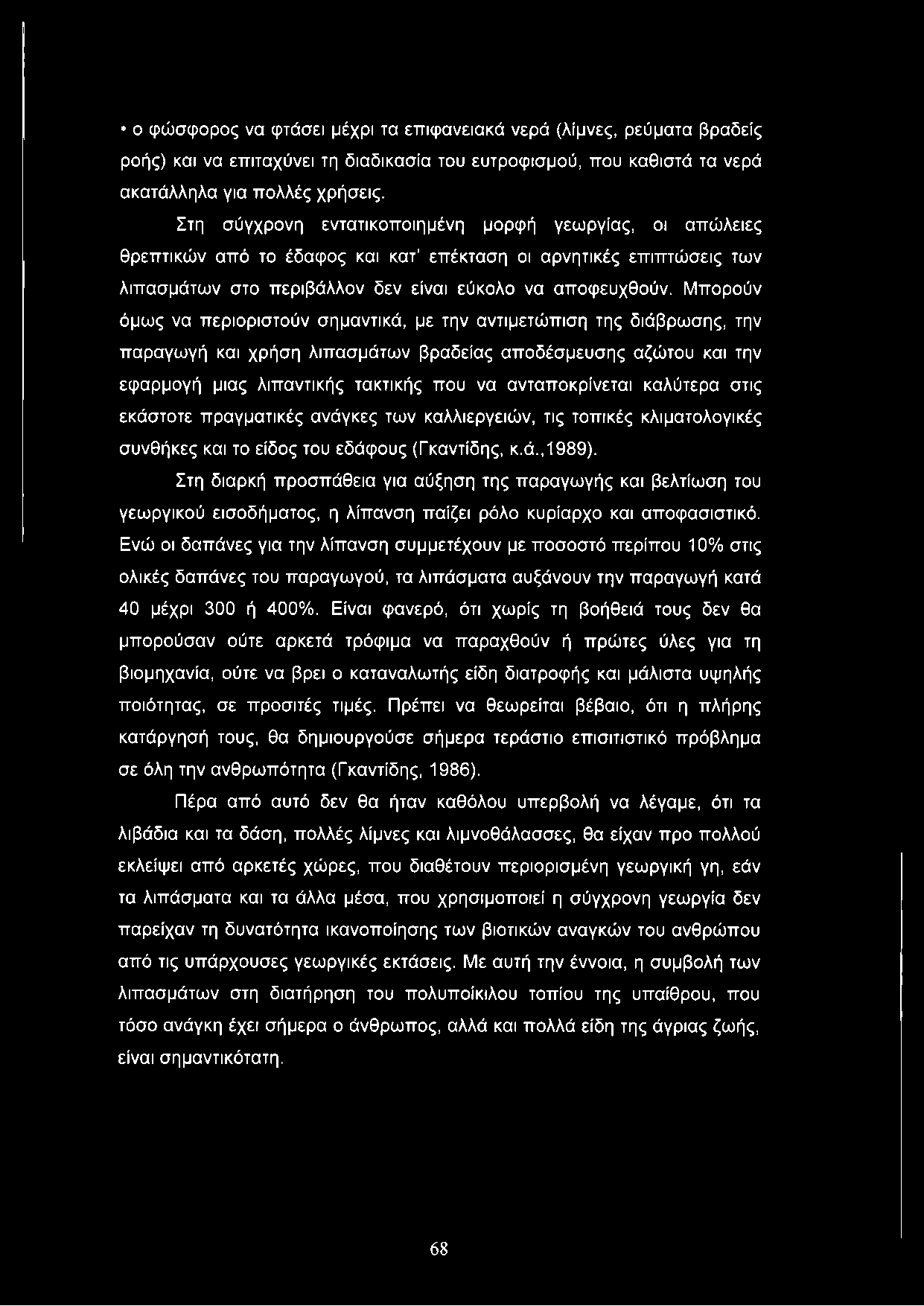 ο φώσφορος να φτάσει μέχρι τα επιφανειακά νερά (λίμνες, ρεύματα βραδείς ροής) και να επιταχύνει τη διαδικασία του ευτροφισμού, που καθιστά τα νερά ακατάλληλα για πολλές χρήσεις.