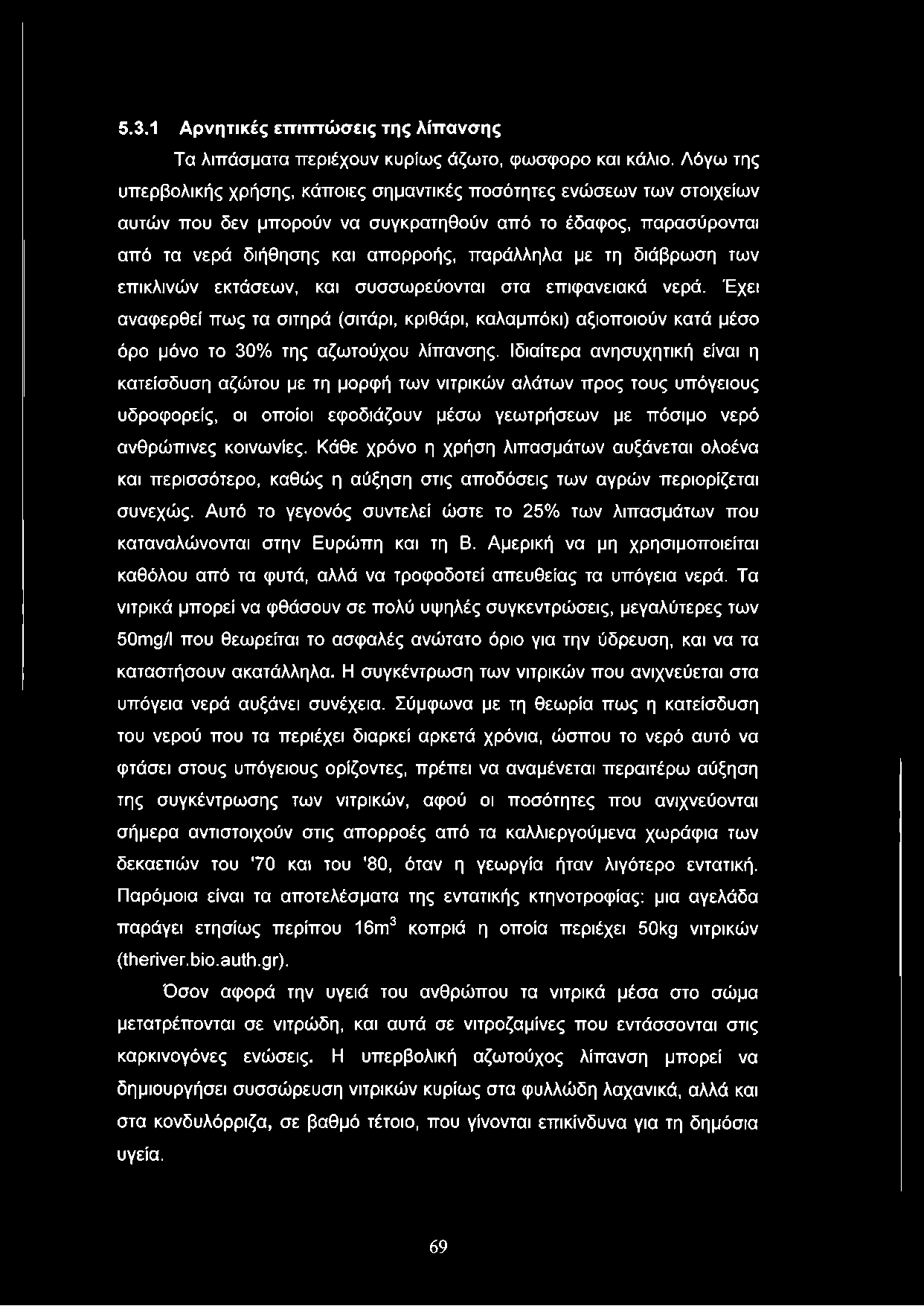 5.3.1 Αρνητικές επιπτώσεις της λίπανσης Τα λιπάσματα περιέχουν κυρίως άζωτο, φώσφορο και κάλιο.