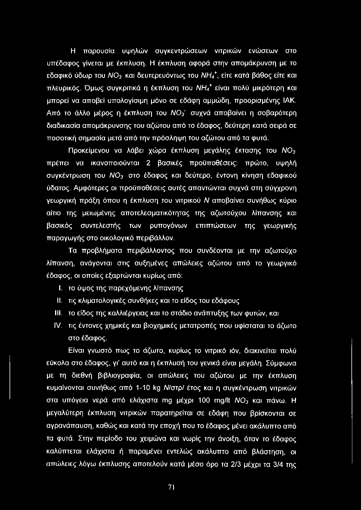 Η παρουσία υψηλών συγκεντρώσεων νιτρικών ενώσεων στο υπέδαφος γίνεται με έκπλυση.