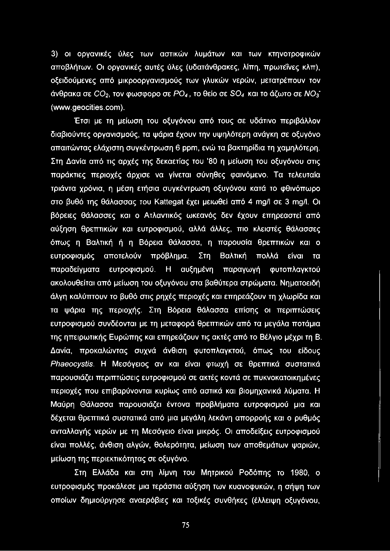 3) οι οργανικές ύλες των αστικών λυμάτων και των κτηνοτροφικών αποβλήτων.